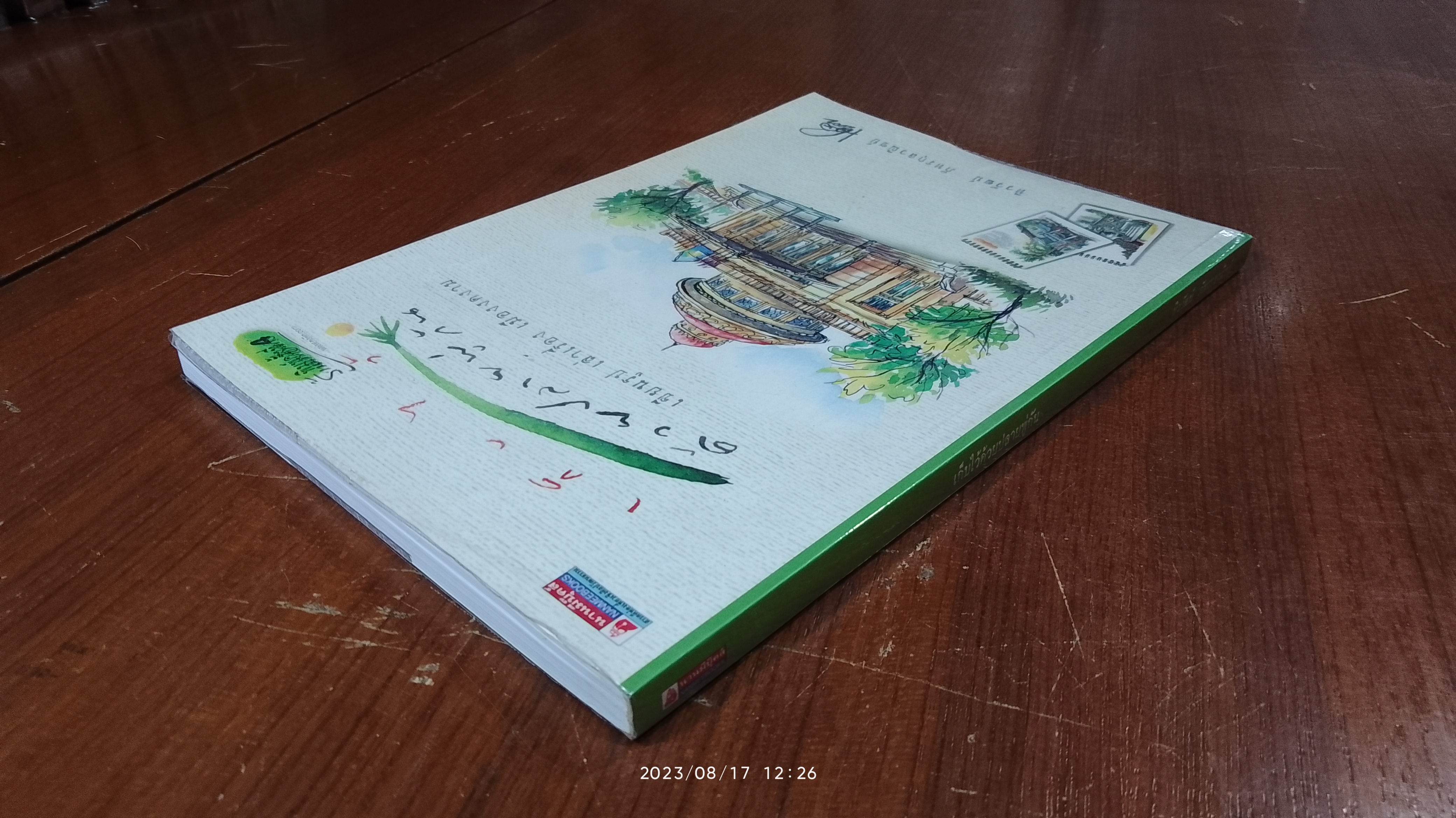 เก็บไว้ด้วยปลายพู่กัน / ทิววัฒน์ ภัทรกุลวณิชย์