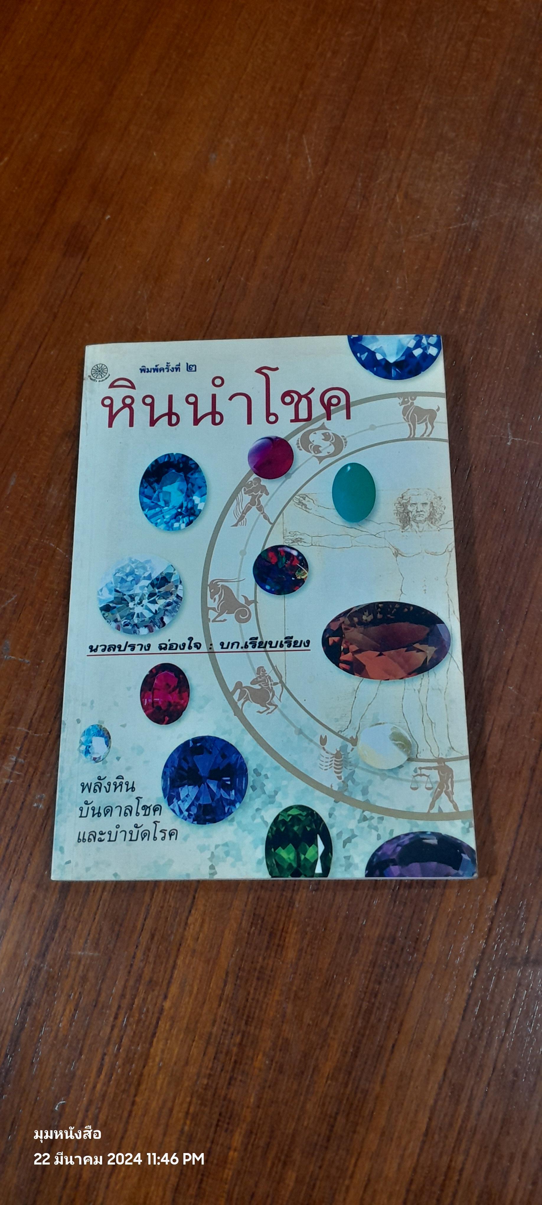 หินนำโชค (มีรอยโดนน้ำ) / นวลปราง ฉ่องใจ