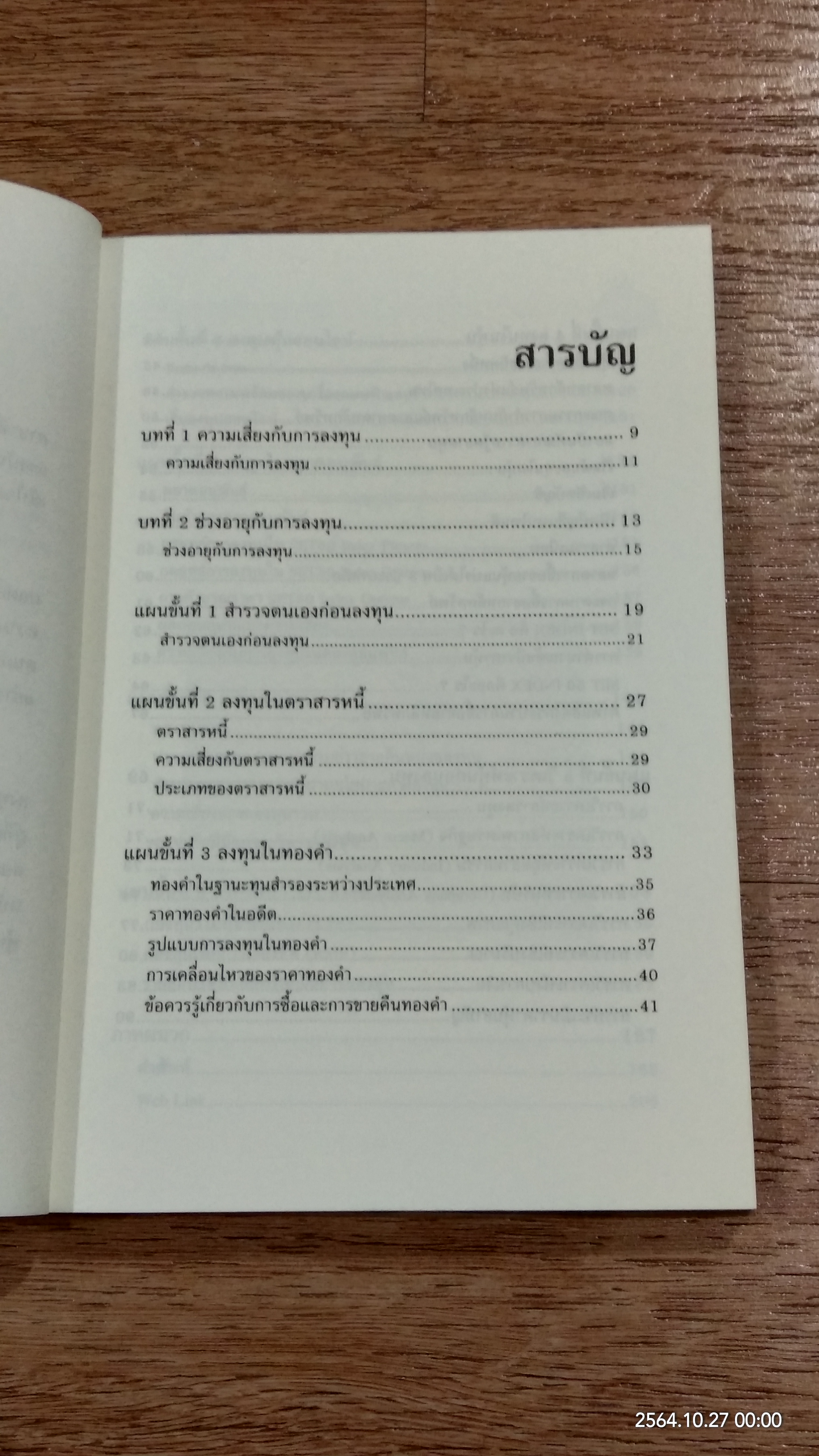 รวยด้วยหุ้นและการลงทุน / พิชัย ยอดพฤติการ