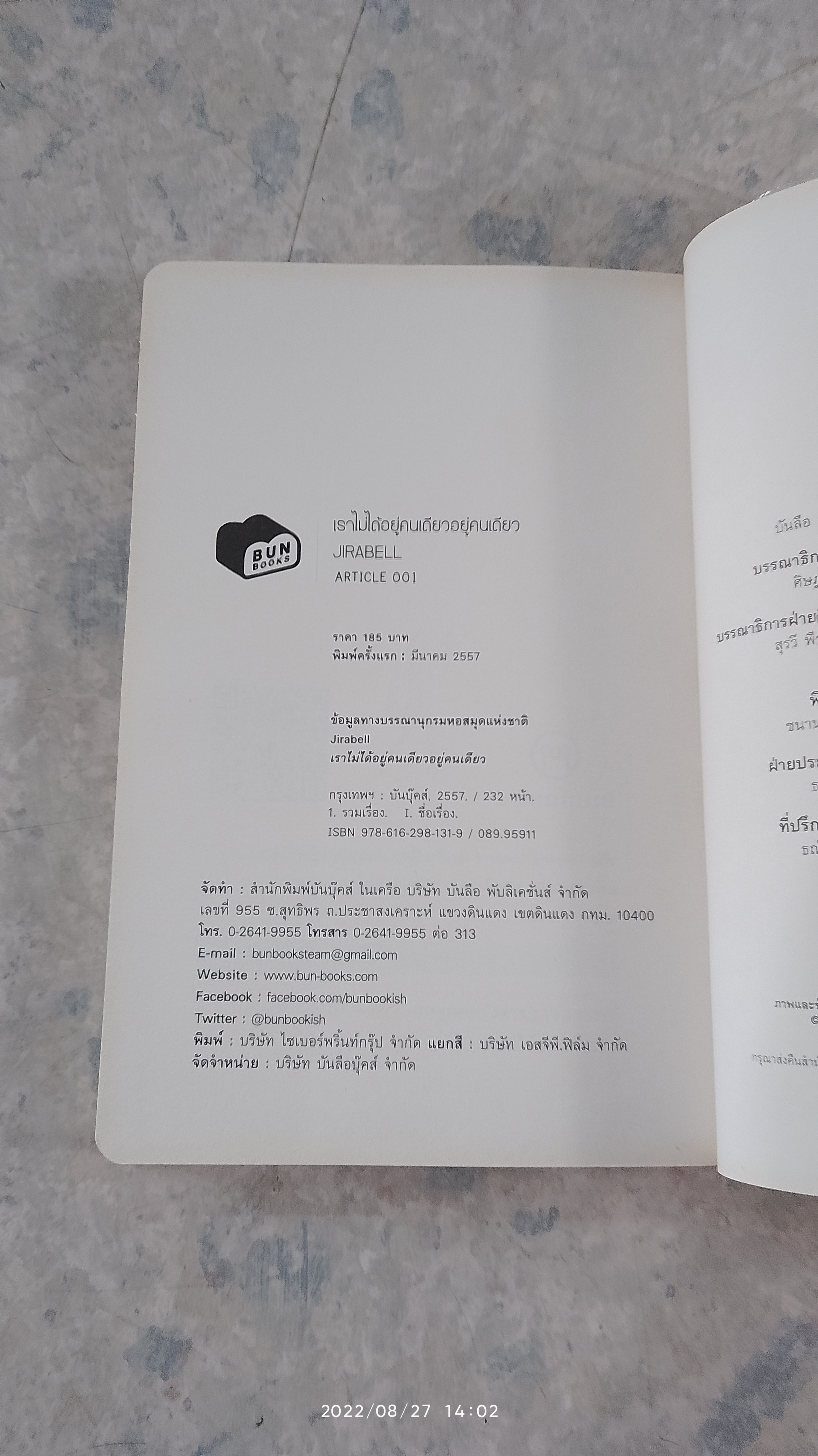 เราไม่ได้อยู่คนเดียว / อยู่คนเดียว