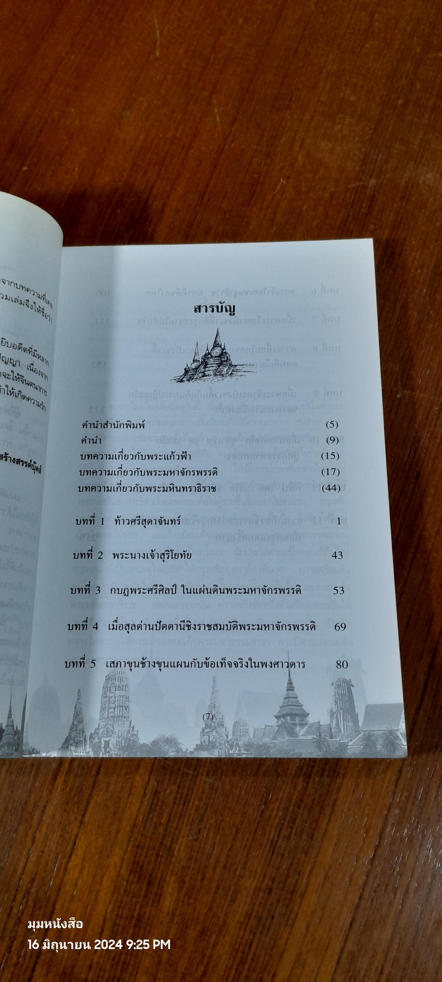 แผ่นดินสมเด็จพระมหาจักรพรรดิ ก่อนกรุงแตกครั้งแรก / น.พ.วิบูล วิจิตรวาทการ