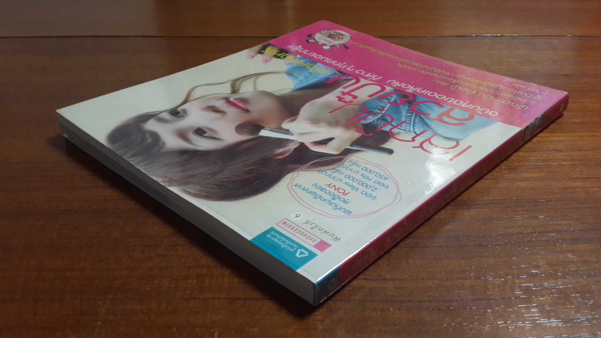 เสกปุ๊บ สวยปั๊บ สไตล์เกาหลี / พักฮเยมิน (โพนี่)