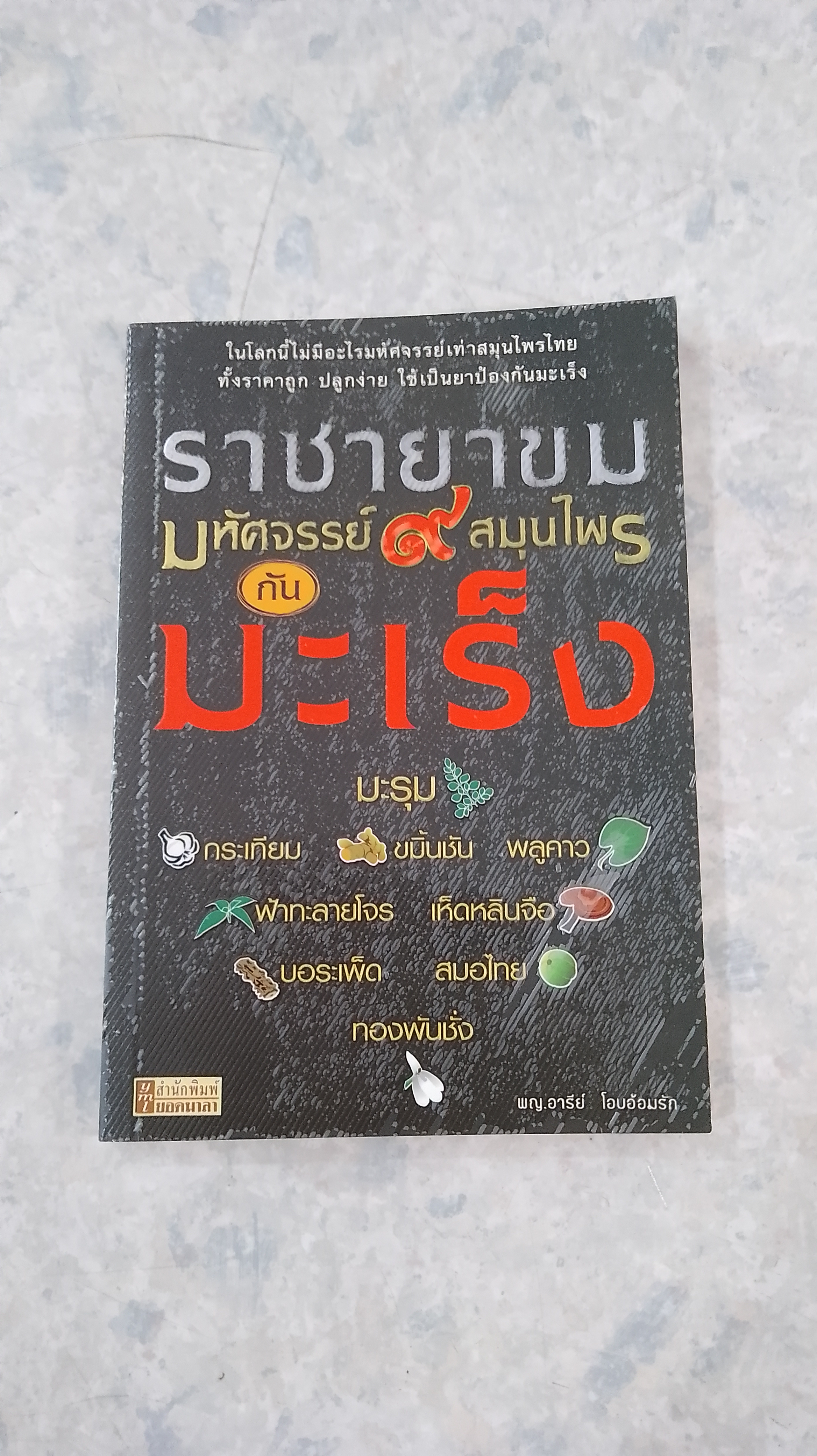 ราชายาขม มหัศจรรย์ ๙ สมุนไพรกันมะเร็ง / พญ.อารีย์ โอบอ้อมรัก