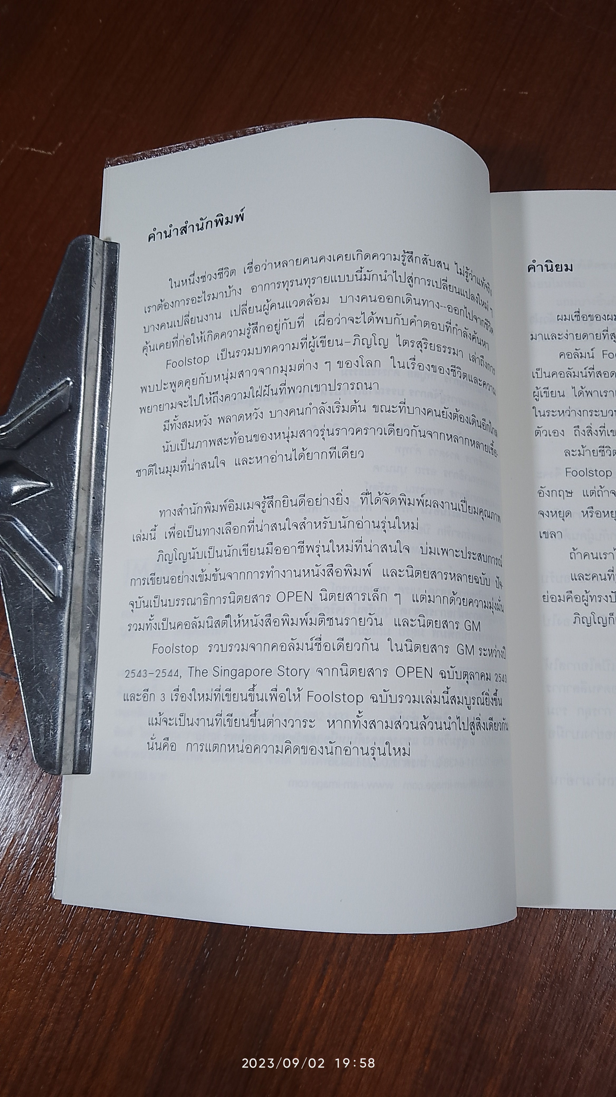 FOOLSTOP / ภิญโญ ไตรสุริยธรรมา