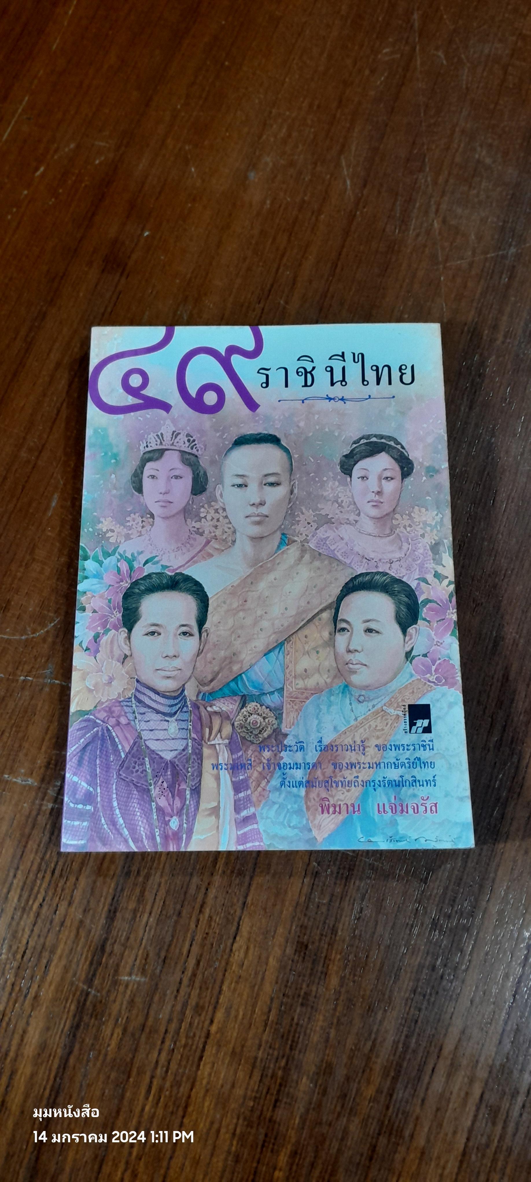 ๔๙ ราชินีไทย / พิมาน แจ่มจรัส