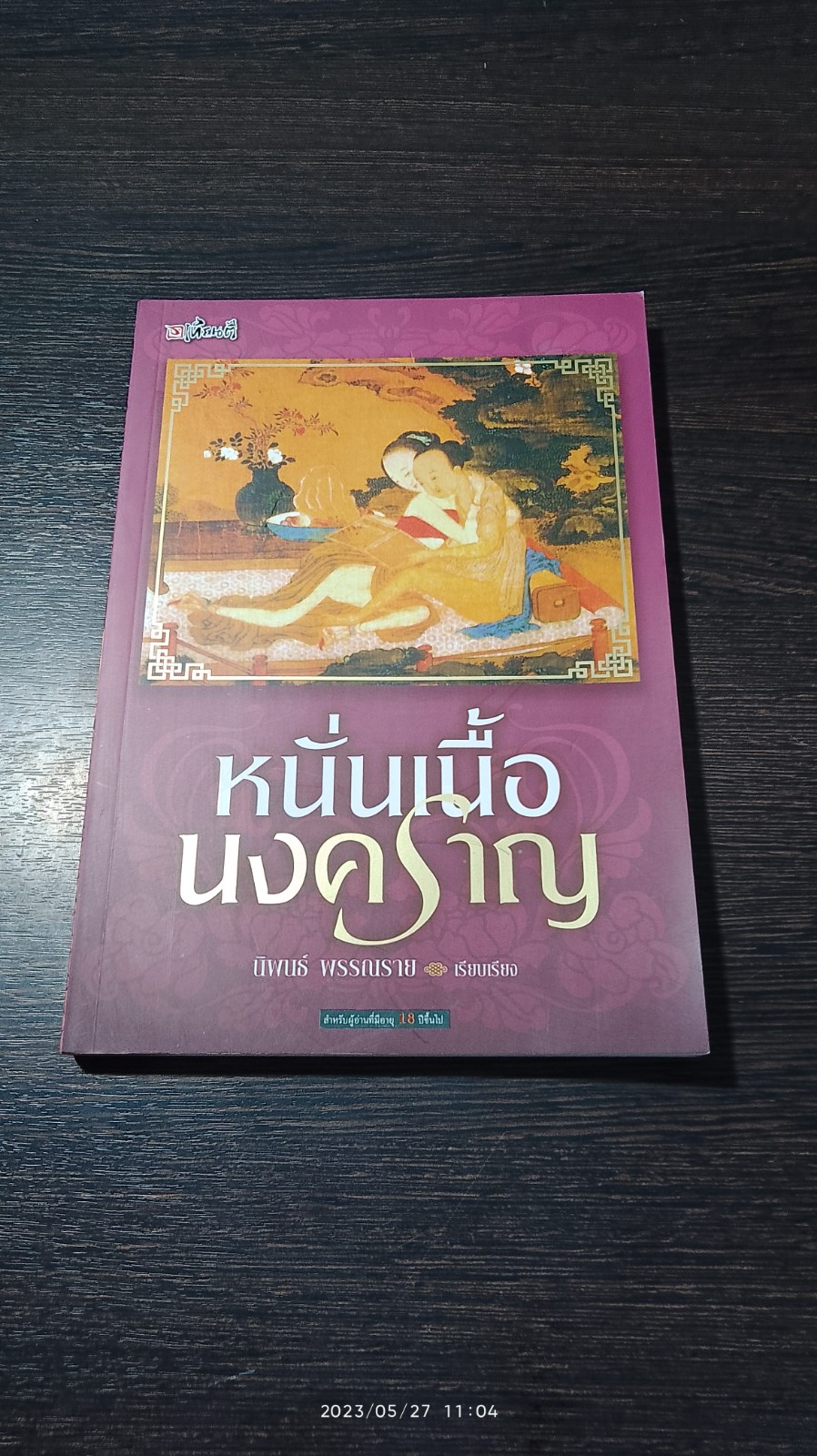 หนั่นเนื้อนงคราญ / นิพนธ์ พรรณราย แปล