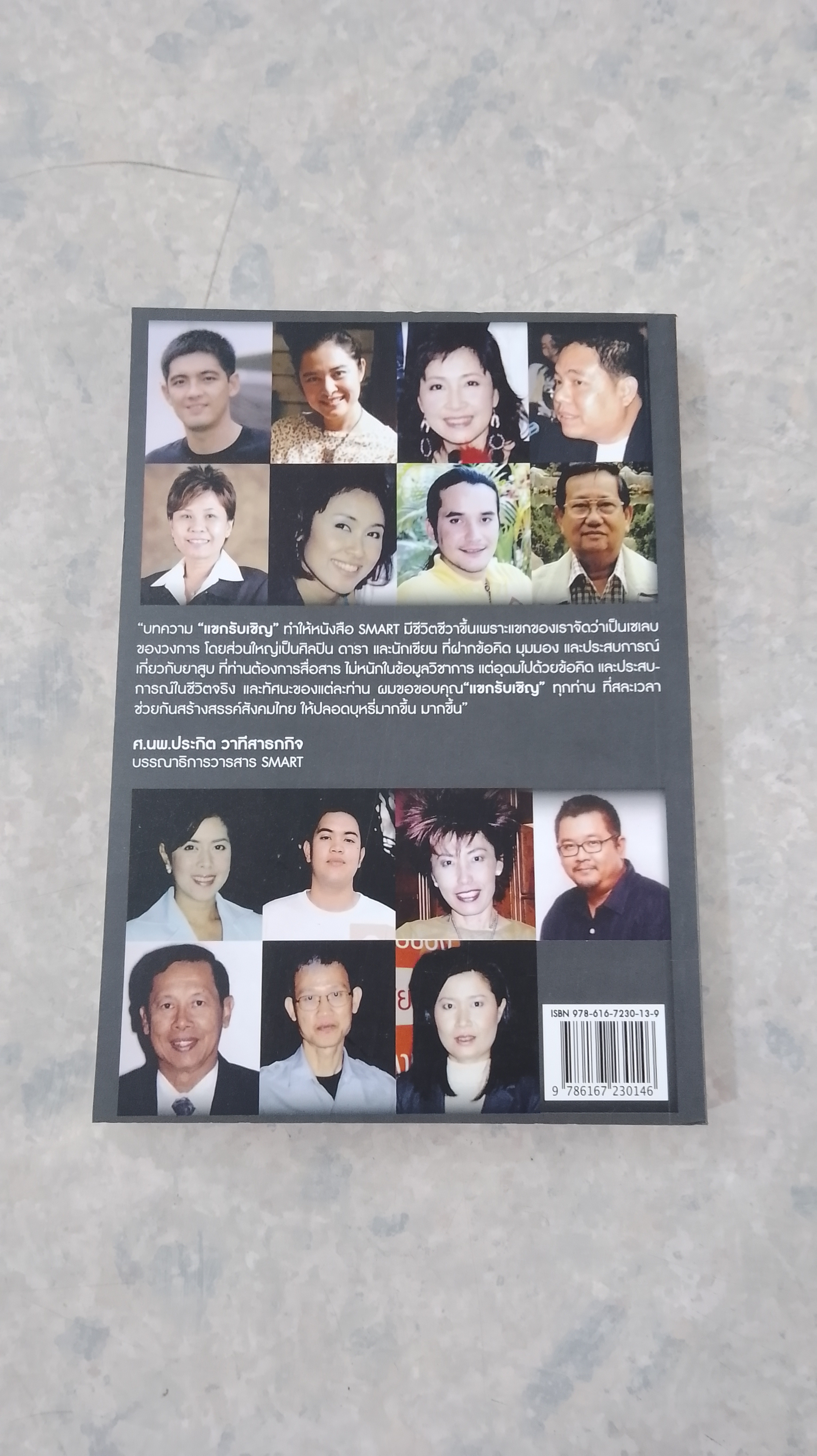 แขกรับเชิญ / SMART