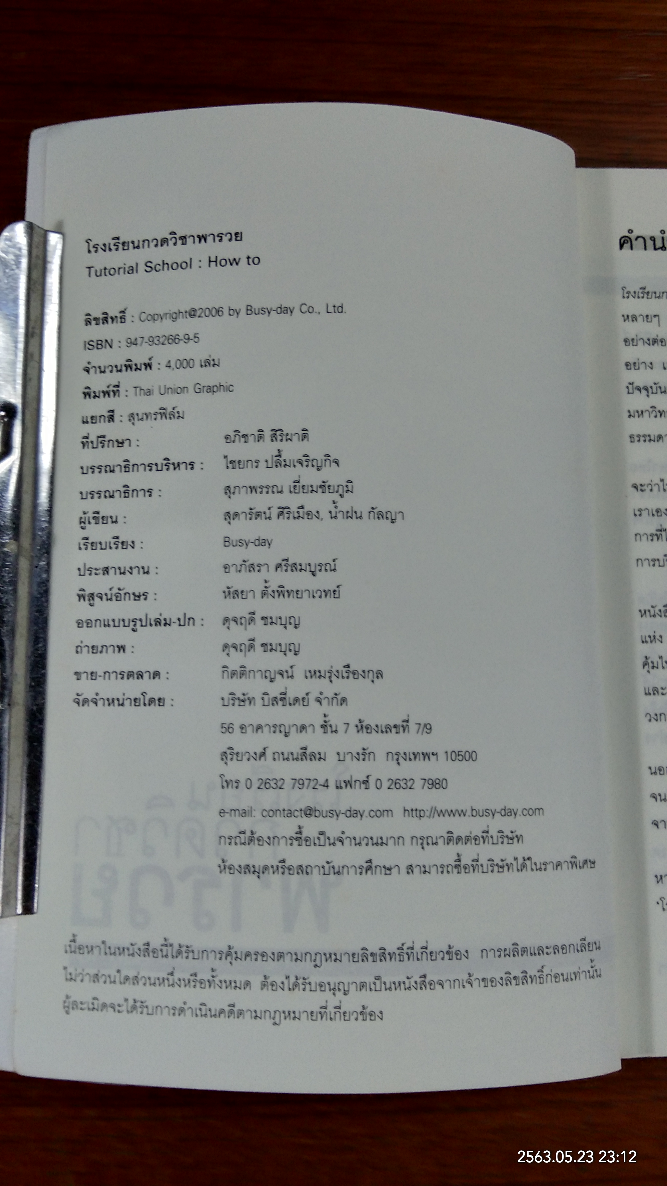 โรงเรียนกวดวิชาพารวย / สุดารัตน์ ศิริเมือง