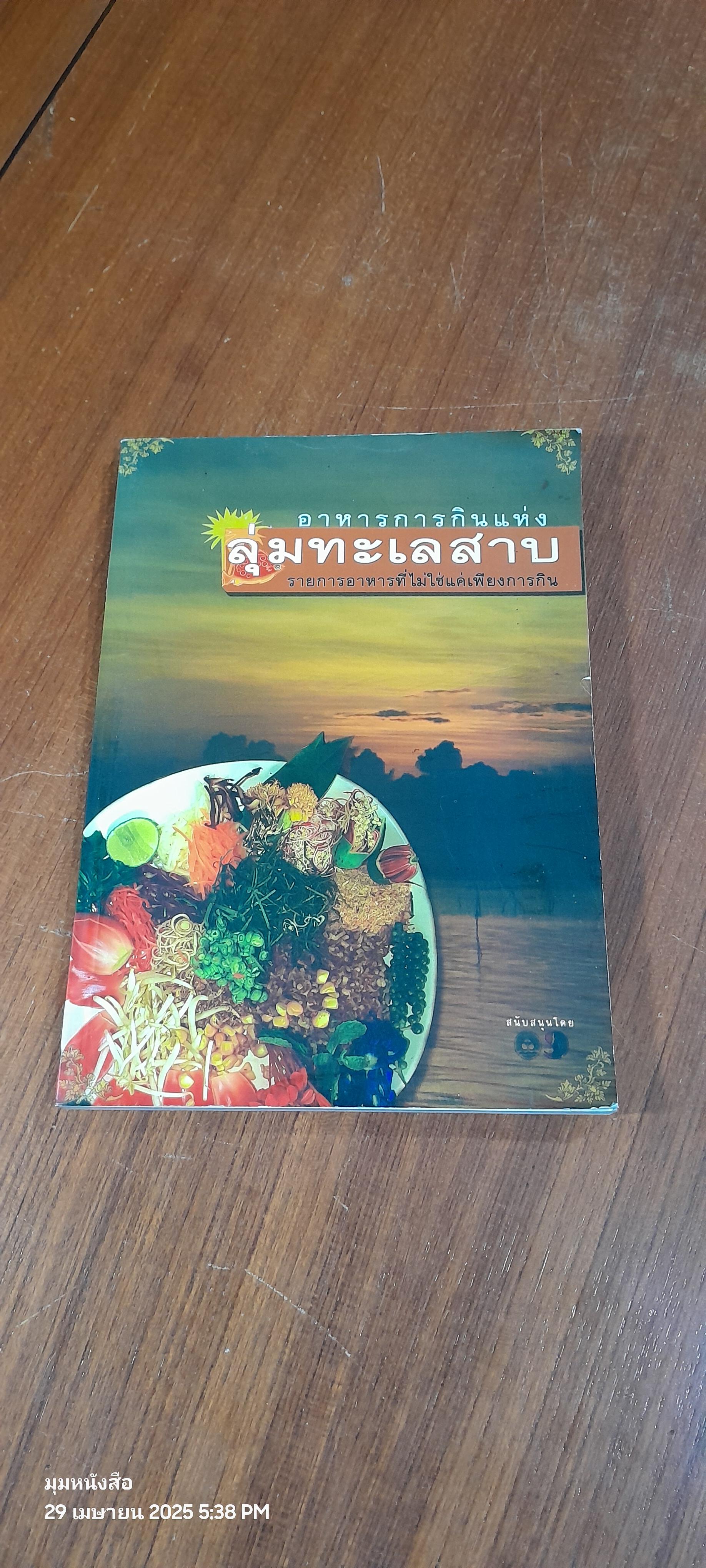 อาหารการกินแห่งลุ่มทะเลสาบ / ซวา มาลี
