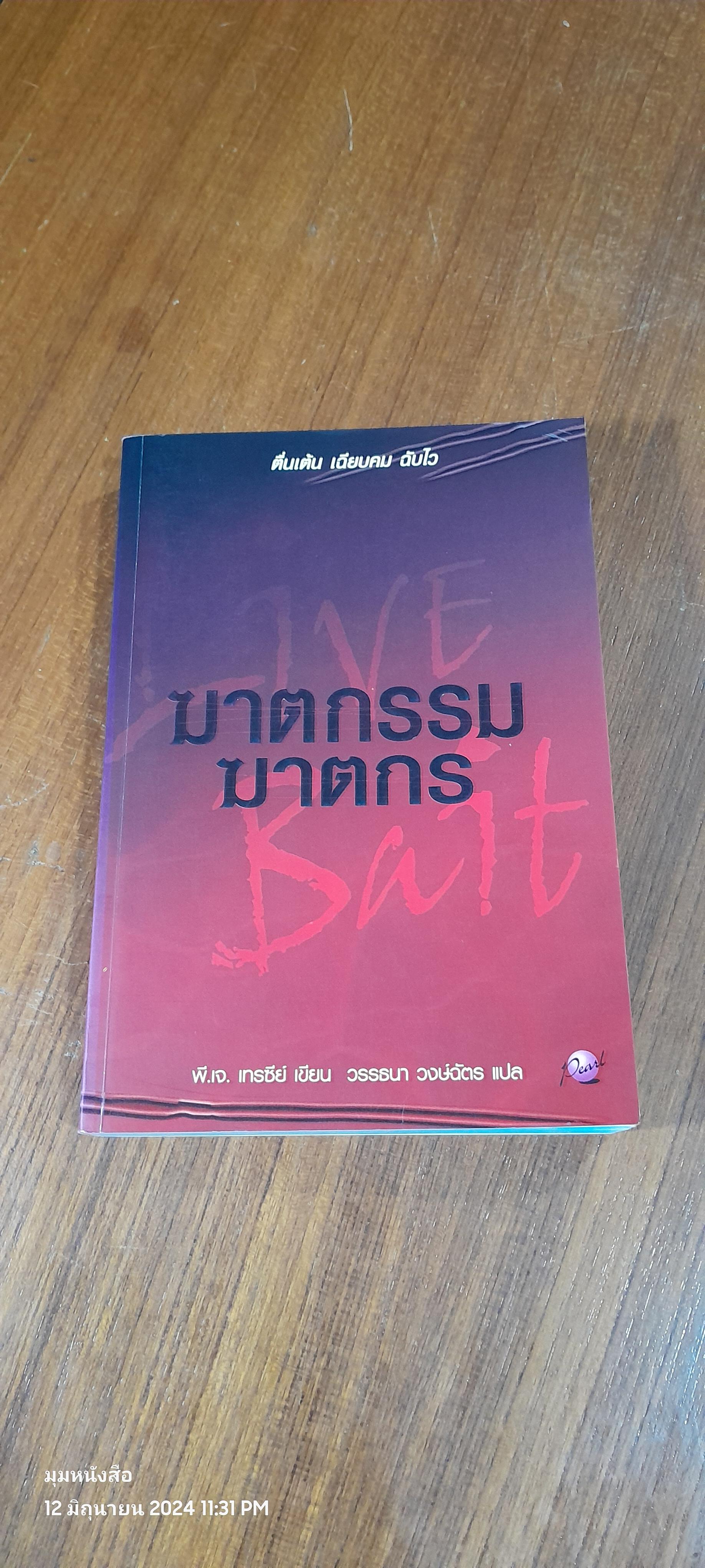 ฆาตกรรมฆาตกร / พี.เจ. เทรซีย์