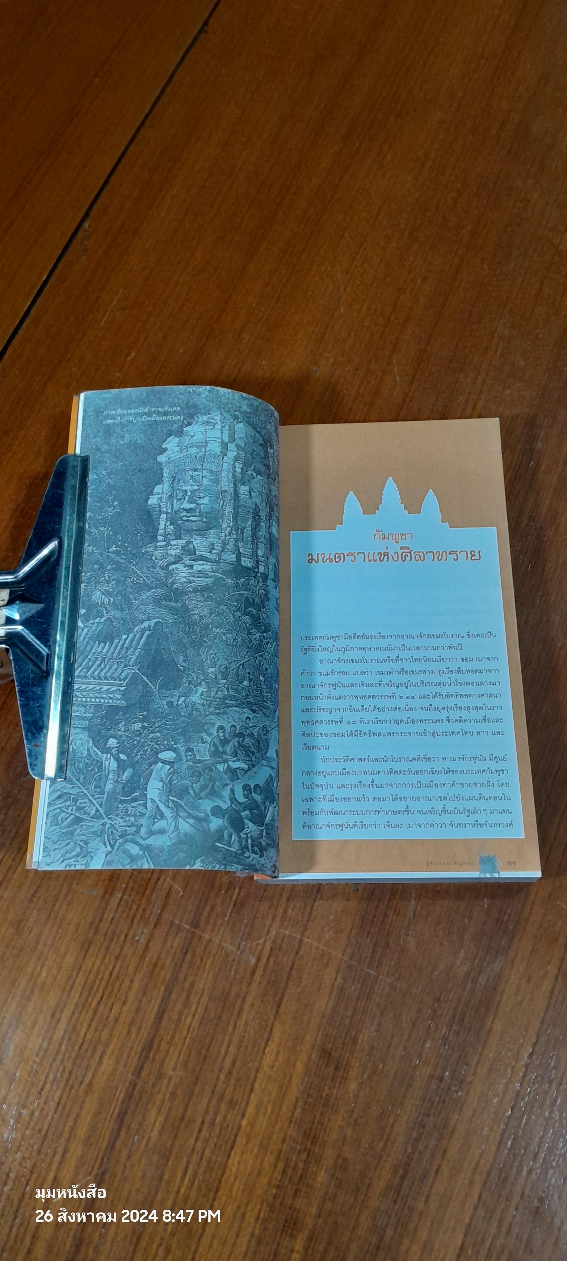 คู่มือนำเที่ยว นครวัด - นครธม / ศรัณย์ บุญประเสริฐ