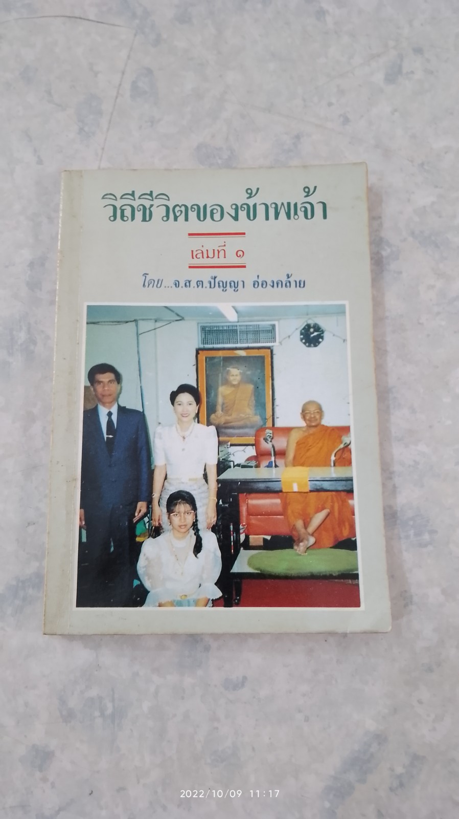วิถีชีวิตของข้าพเจ้า เล่มที่ ๑ / จ.ส.ต.ปัญญา อ่องคล้าย
