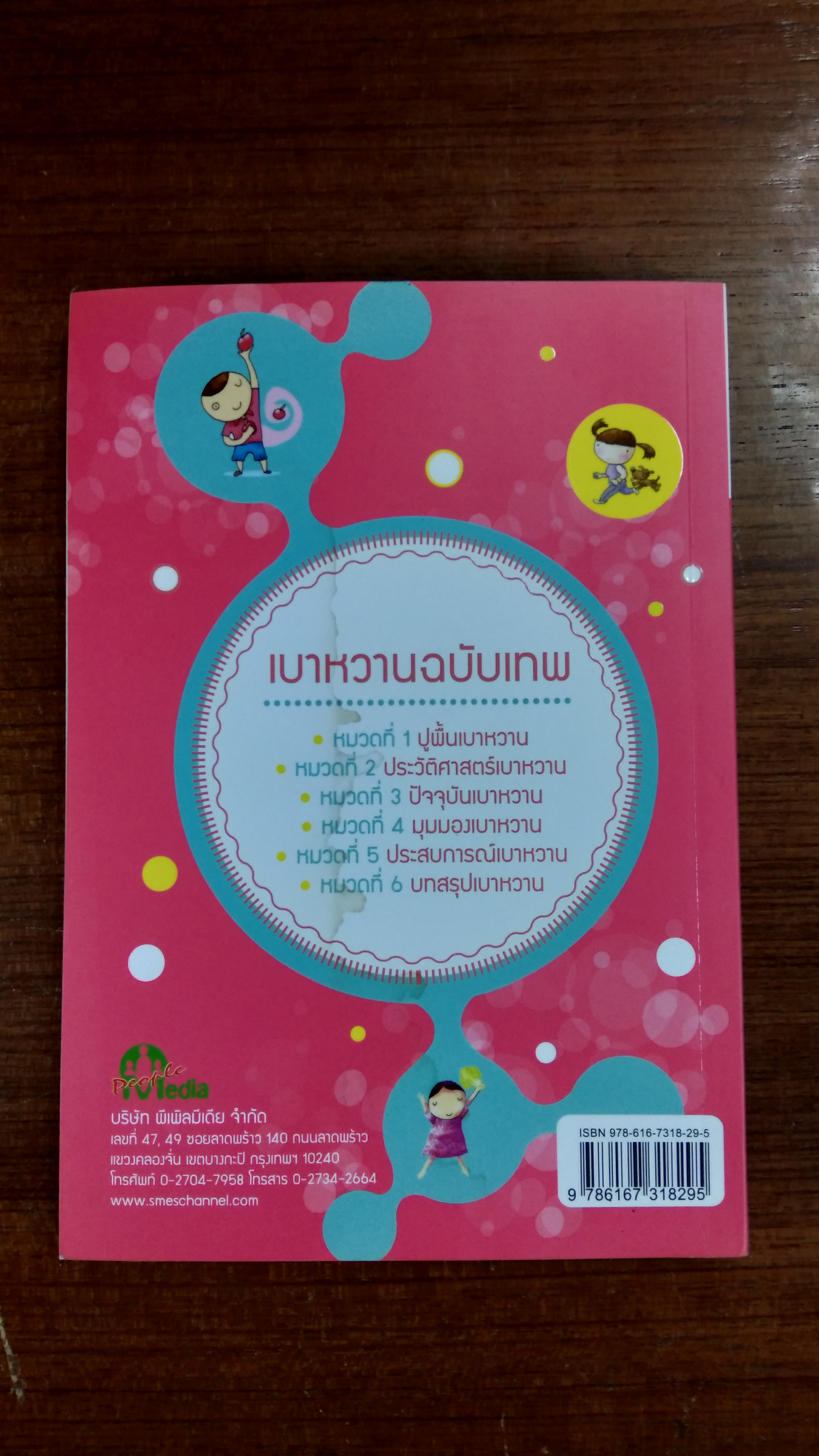 เบาหวานฉบับเทพ (มีรอยโดนน้ำ) / ศ.เกียรติคุณ นพ.เทพ หิมะทองคำ