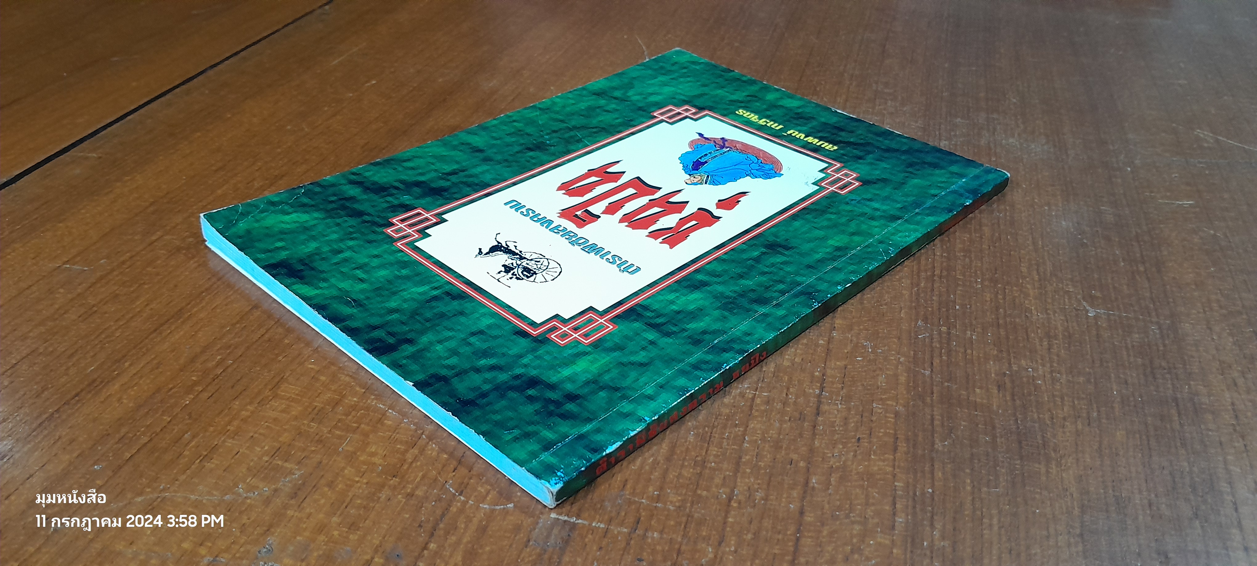 ตำราพิชัยสงคราม / สมพงษ์ ภาวิจิตร