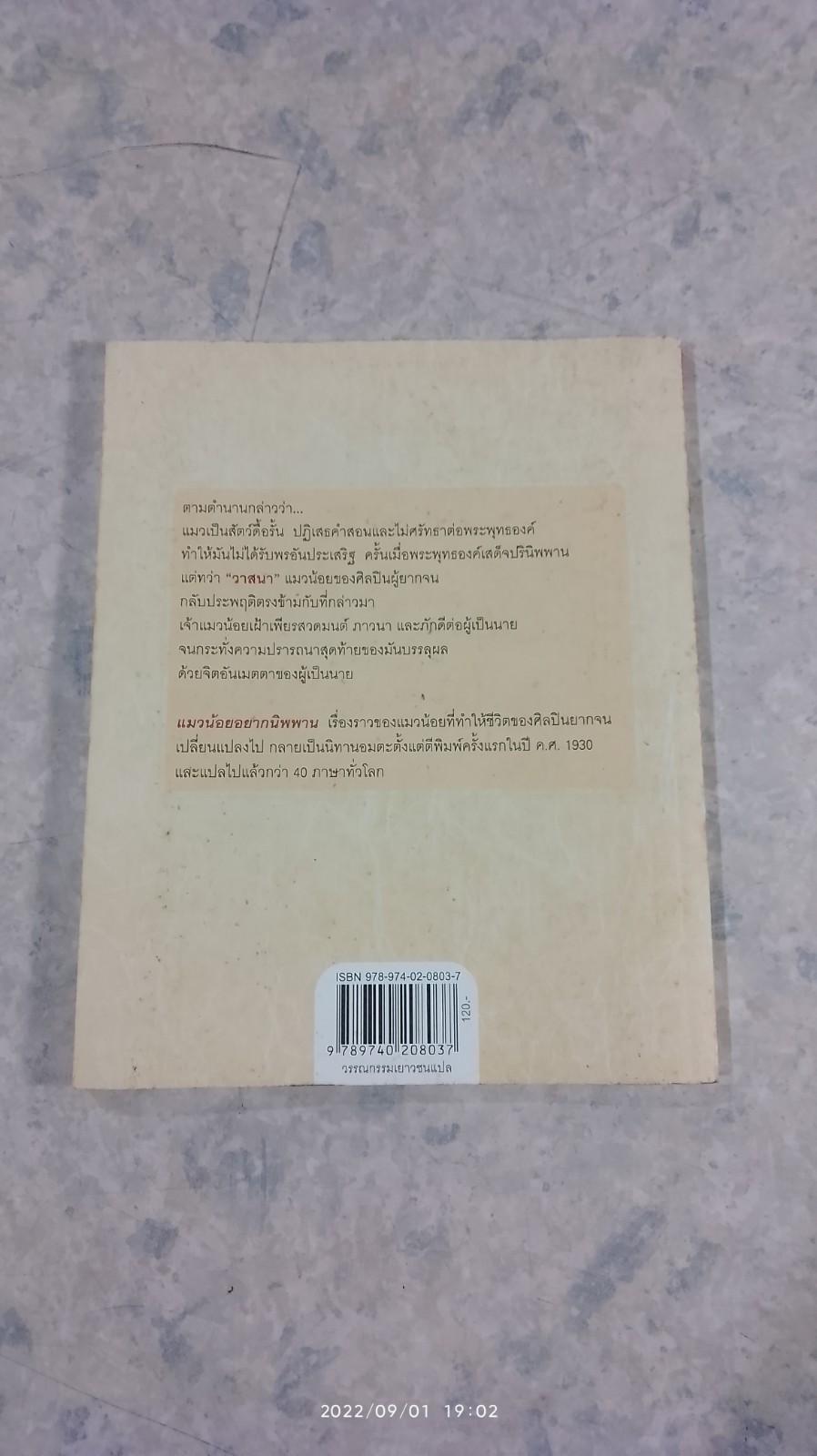 แมวน้อยอยากนิพพาน / Elizabeth Coatsworth