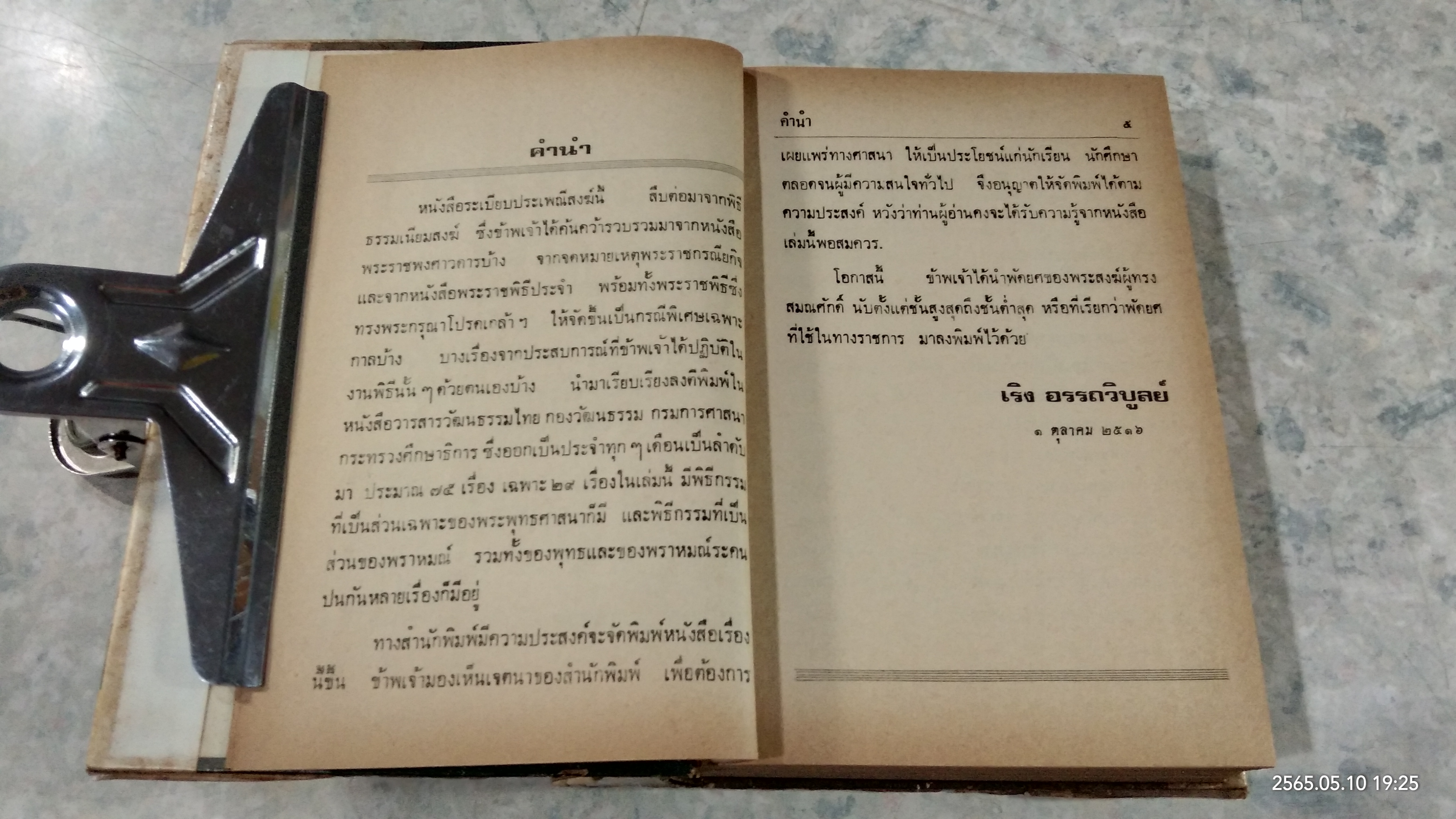 ระเบียบประเพณีสงฆ์ / เริง อรรถวิบูลย์