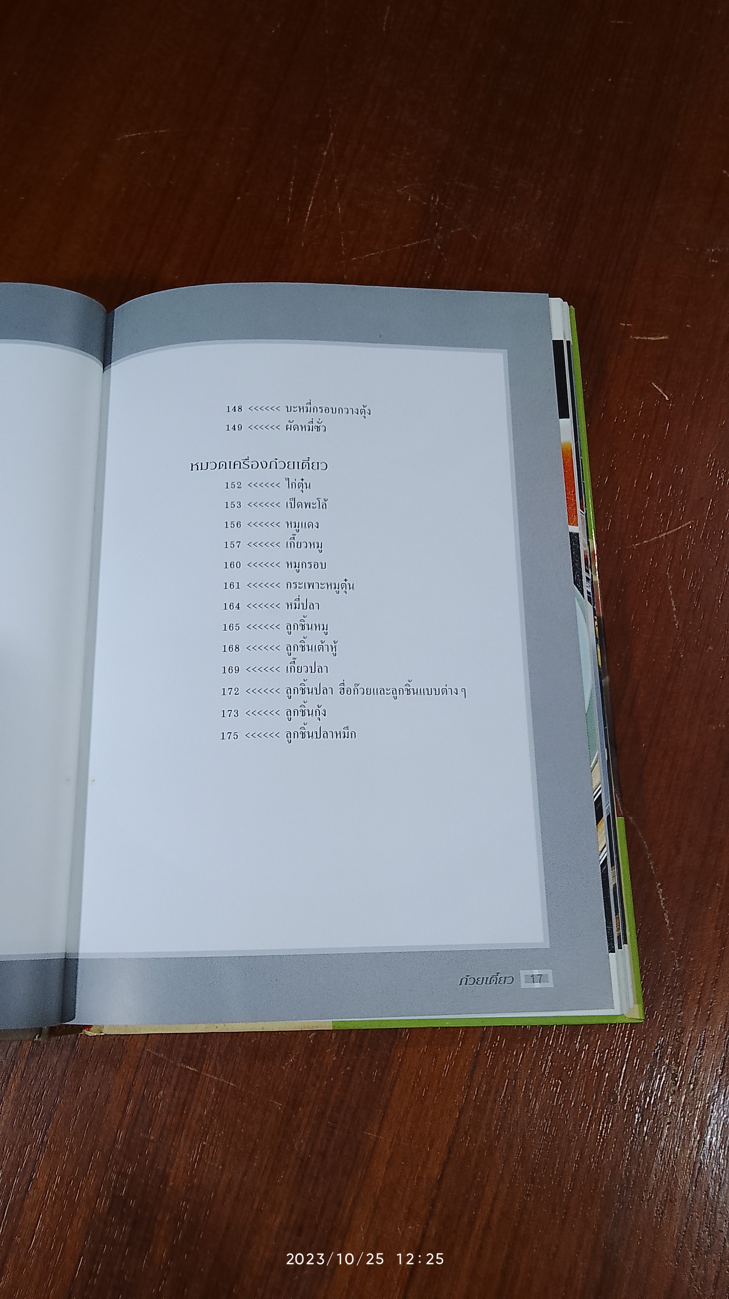 ชุดคู่มือประจำครัว : ก๋วยเตี๋ยว / แสงแดด