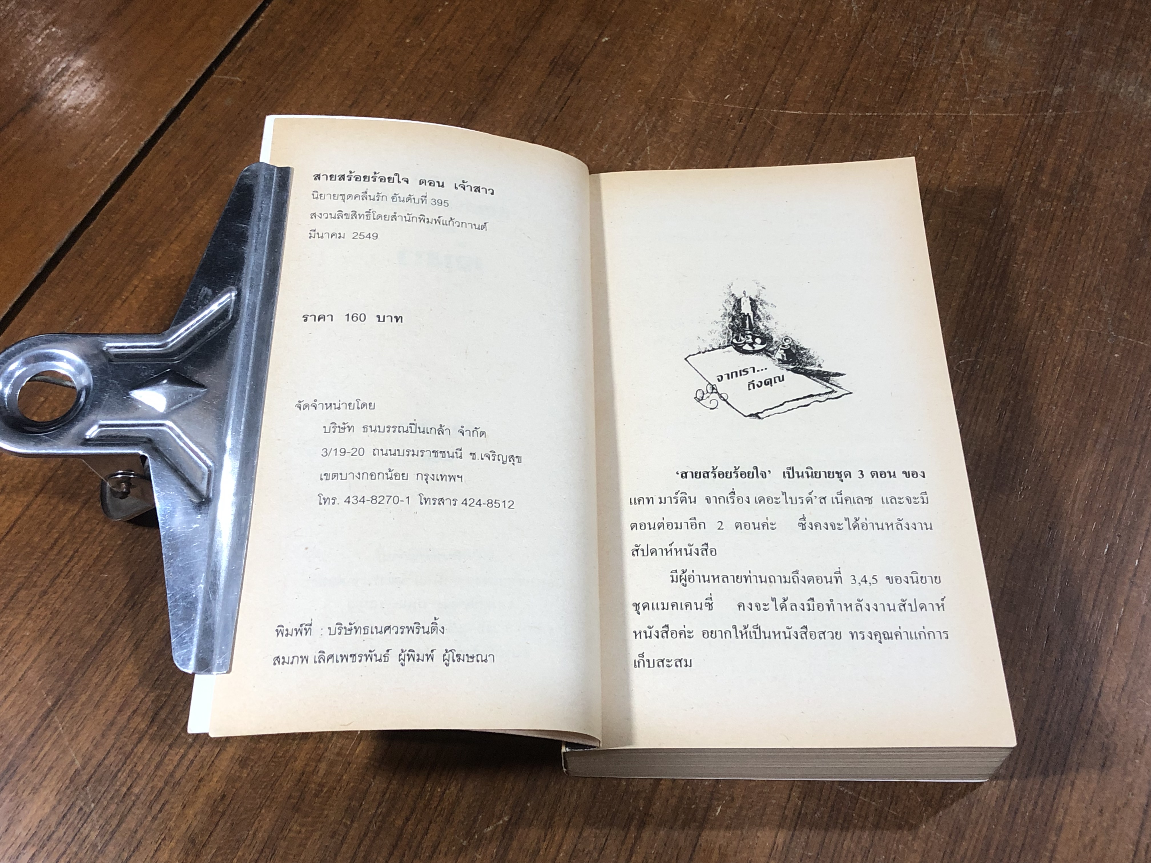 สายสร้อยร้อยใจ ตอน เจ้าสาว / กัญชลิกา