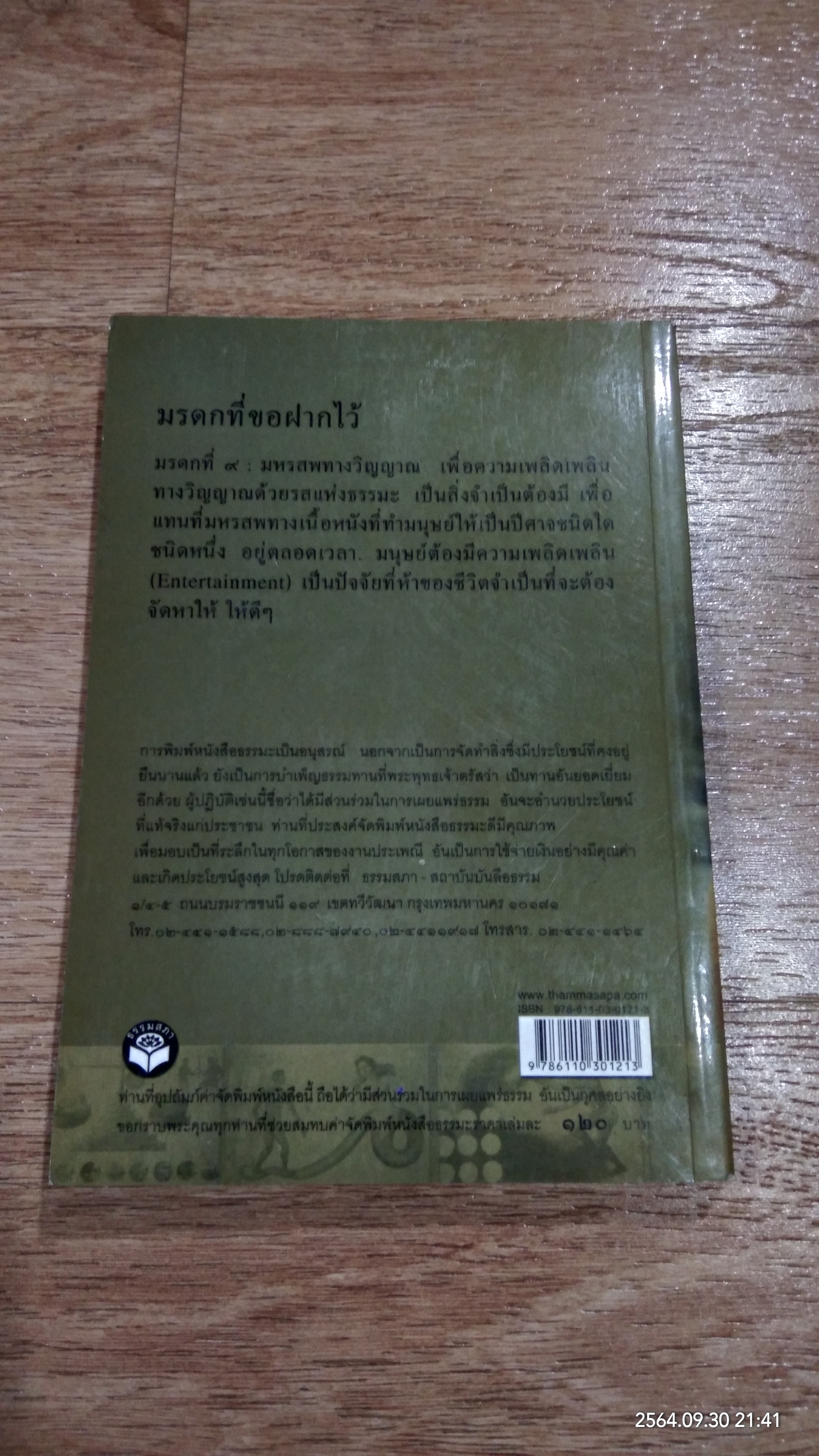 โรงมหรสพทางวิญญาณ มรดกที่ขอฝากไว้แก่มนุษยชาติ