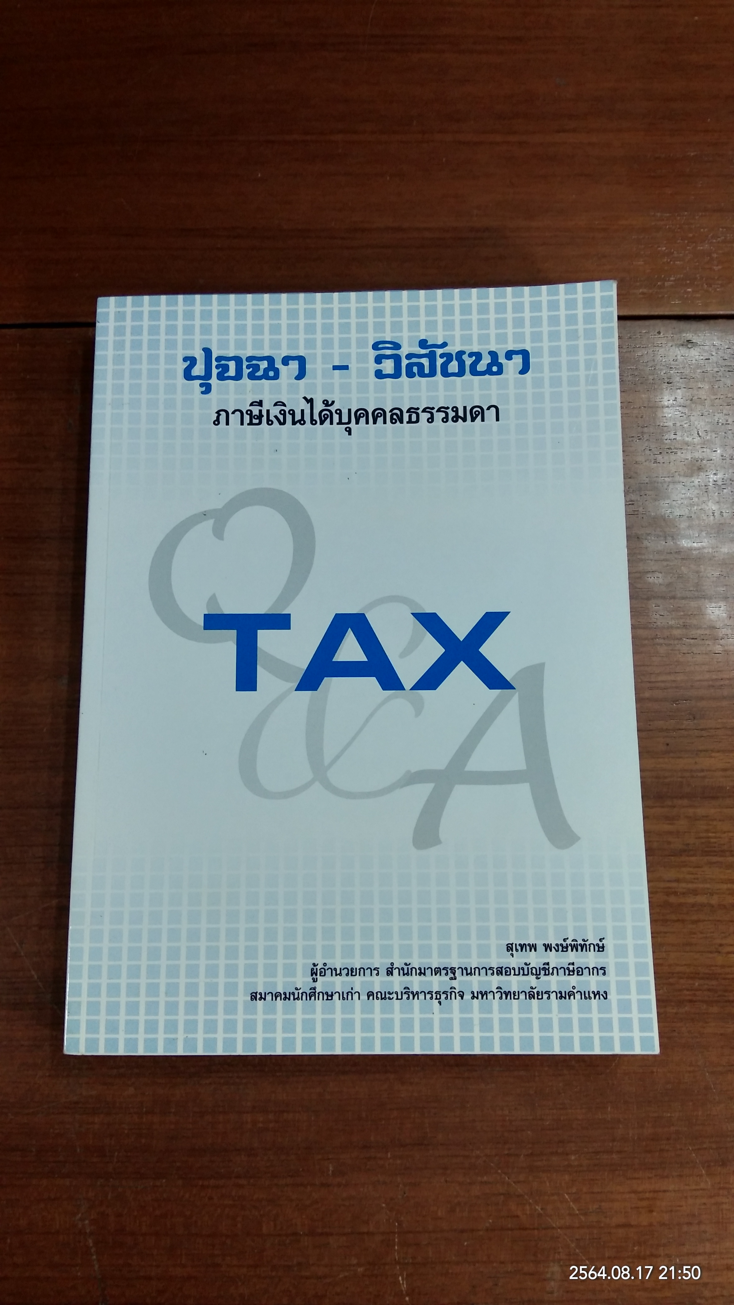 ปุจฉา - วิสัชนา ภาษีเงินได้บุคคลธรรมดา / สุเทพ พงษ์พิทักษ์