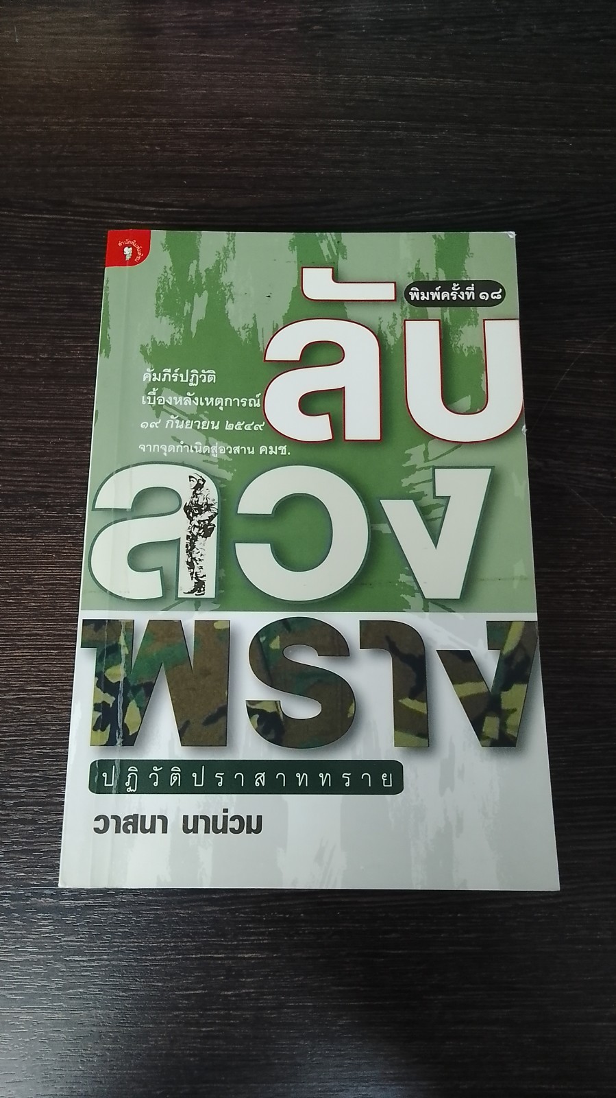 ลับ ลวง พราง ปฏิวัติปราสาททราย / วาสนา นาน่วม