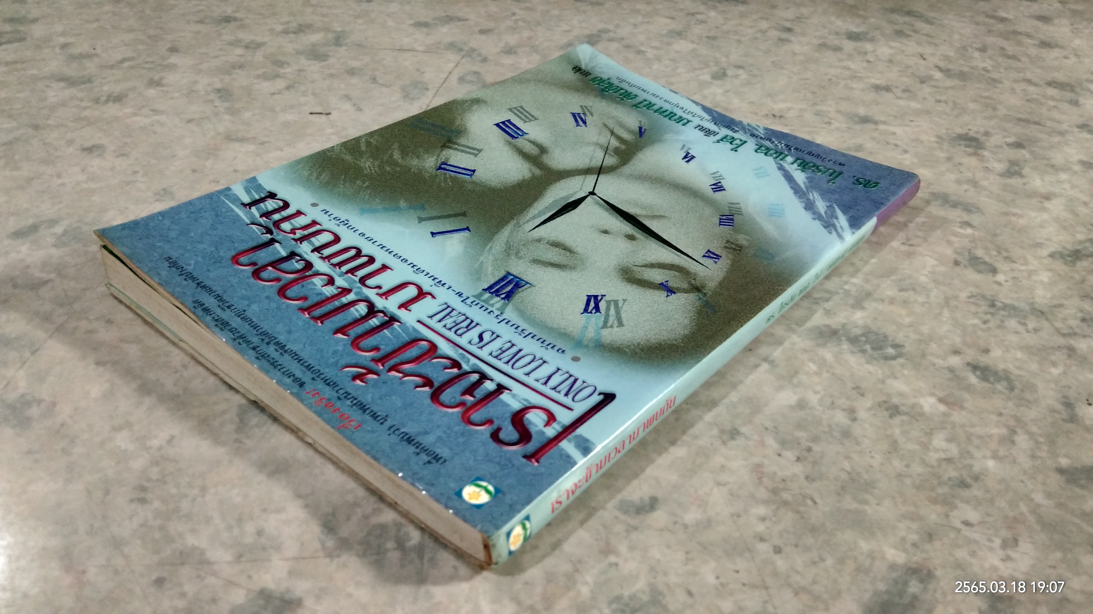 เราจะข้ามเวลามาพบกัน / ดร.ไบรอัน แอล. ไวส์