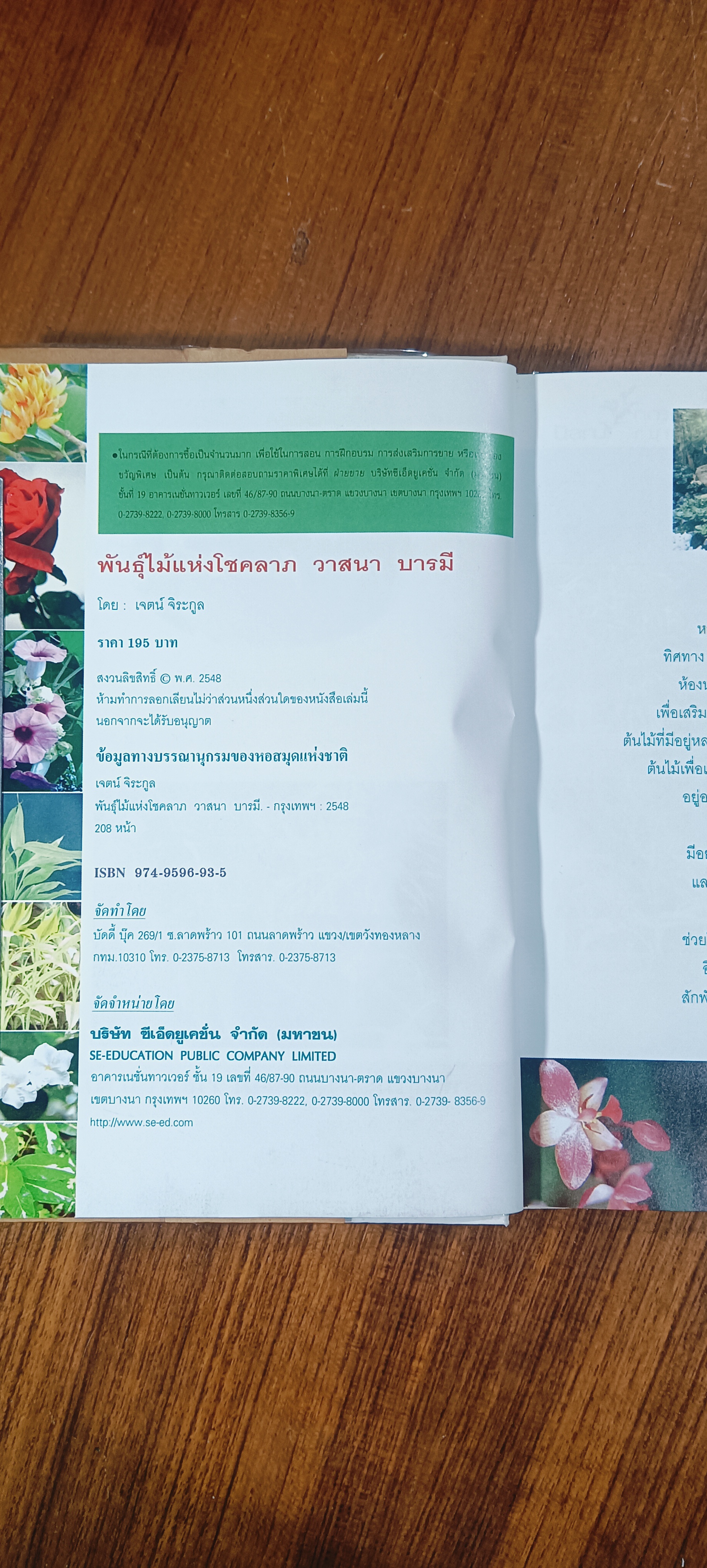 พันธุ์ไม้แห่งโชคลาภ วาสนา บารมี / เจตน์ จิระกูล