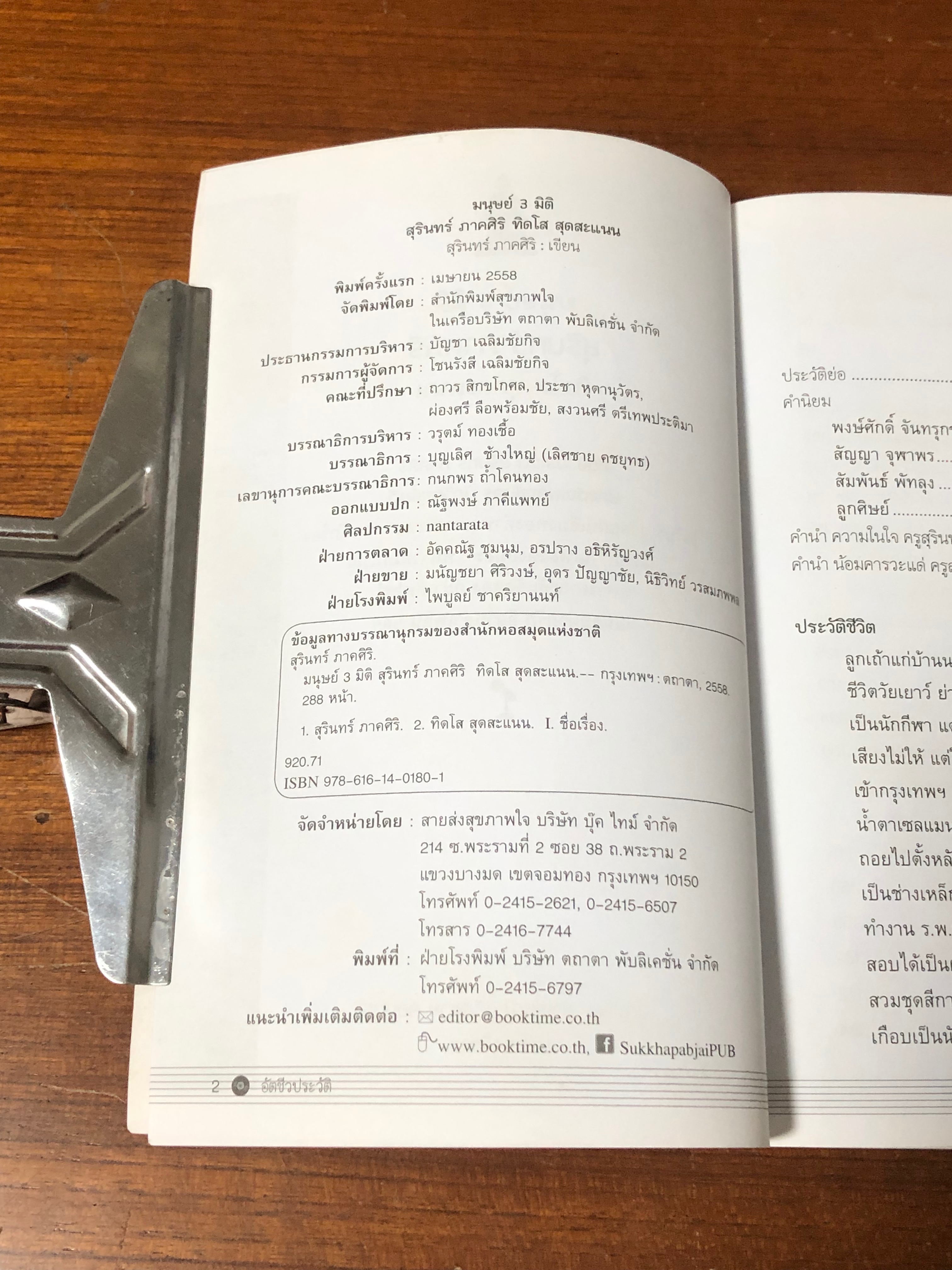 มนุษย์ 3 มิติ สุรินทร์ ภาคศิริ ทิดโส สุดสะแนน / บุญเลิศ ช้างใหญ่