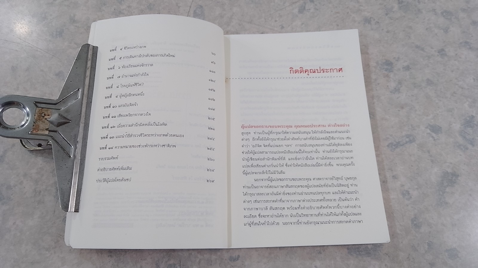 ชีวิตระหว่างภพ / อรทัย เจริญชาติ แปล