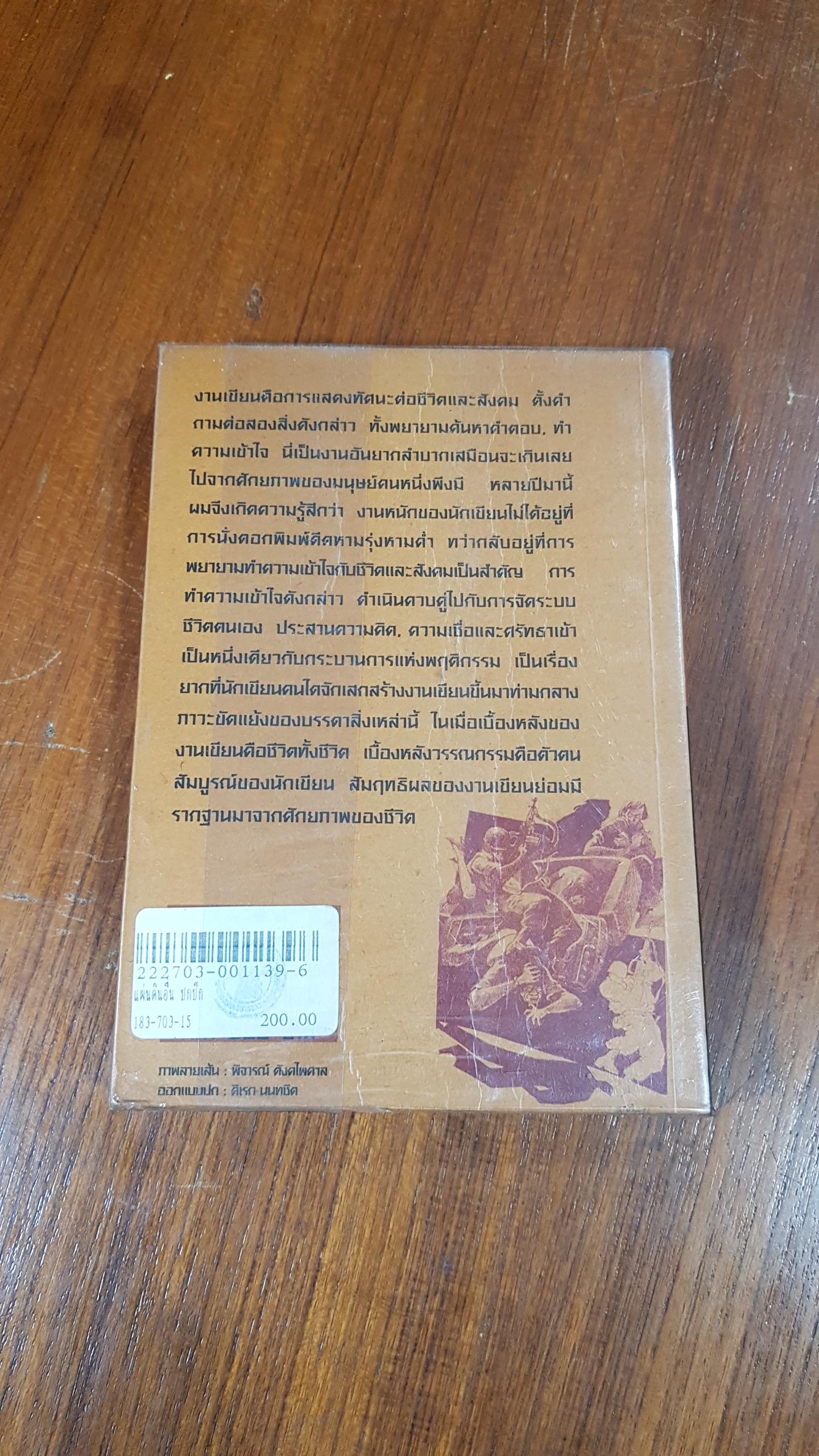 แผ่นดินอื่น / กนกพงศ์ สงสมพันธุ์