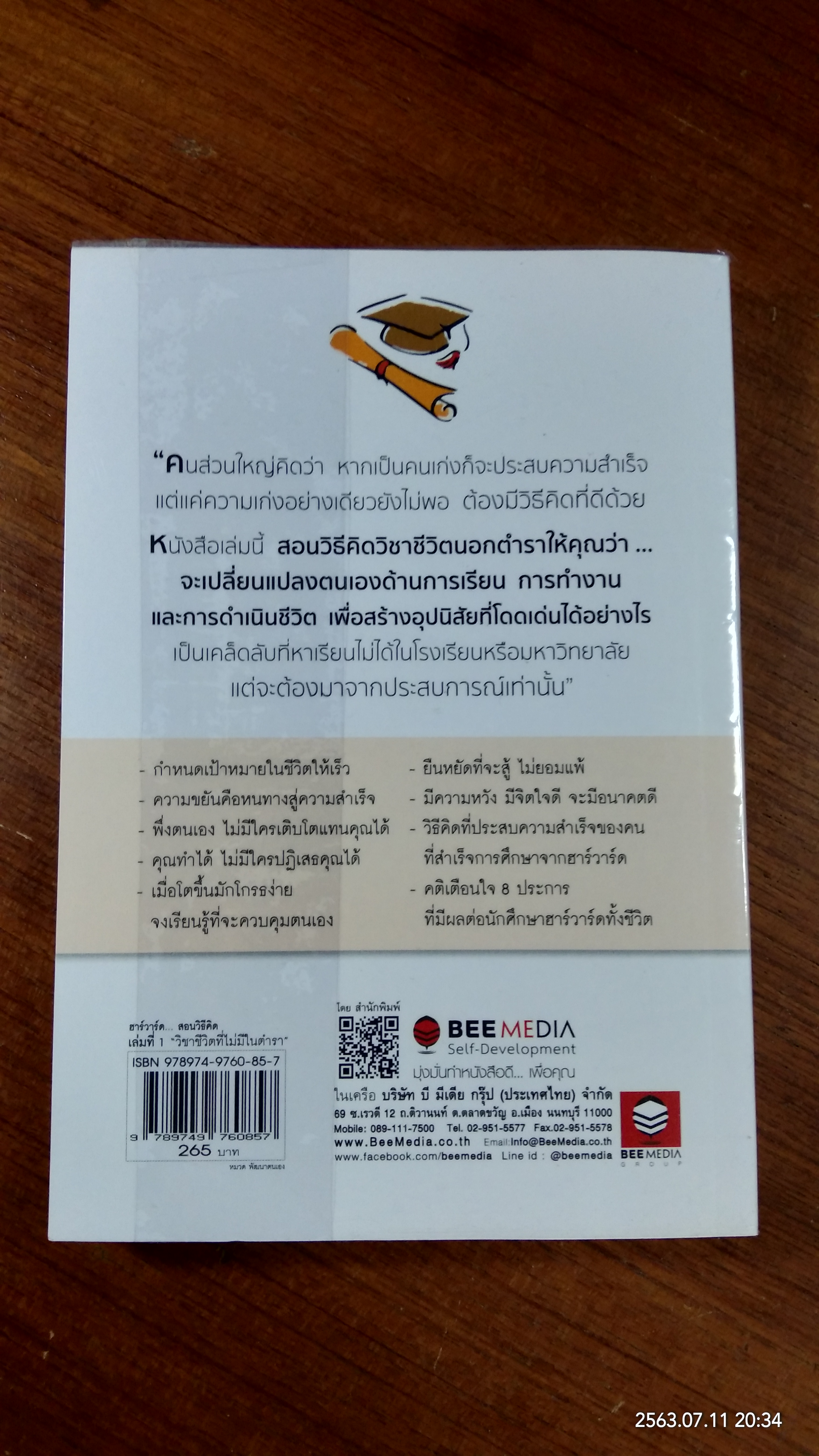 ฮาร์วาร์ด มหาวิทยาลัยที่ดีที่สุดของโลก สอนวิธีคิด เล่มที่ 1 "วิชาชีวิตที่ไม่มีในตำรา" / เหวย์ ซื่วอิง