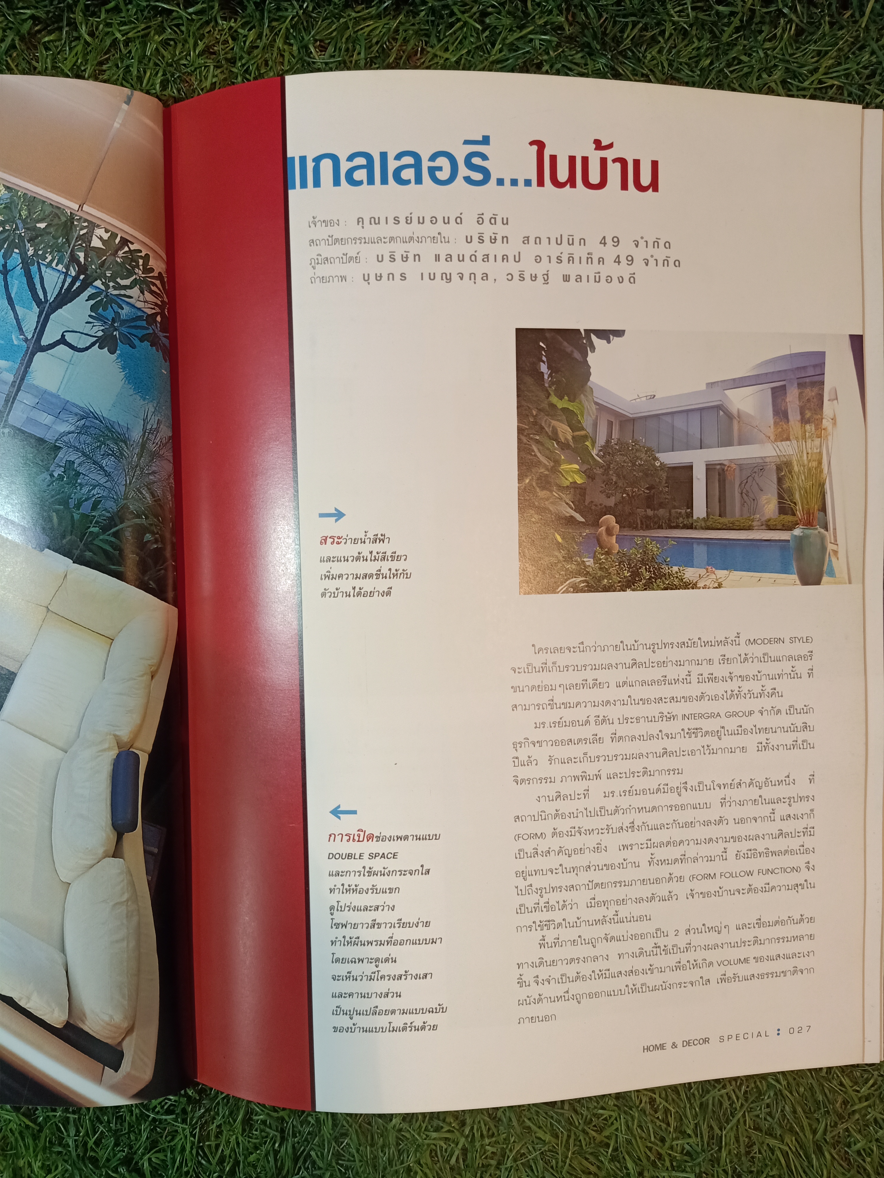 HOME&DECOR SPECIAL รวมบ้านโด่ดเด่นด้วยโครงการสร้างและการตกแต่ง / บ้านและตกแต่ง