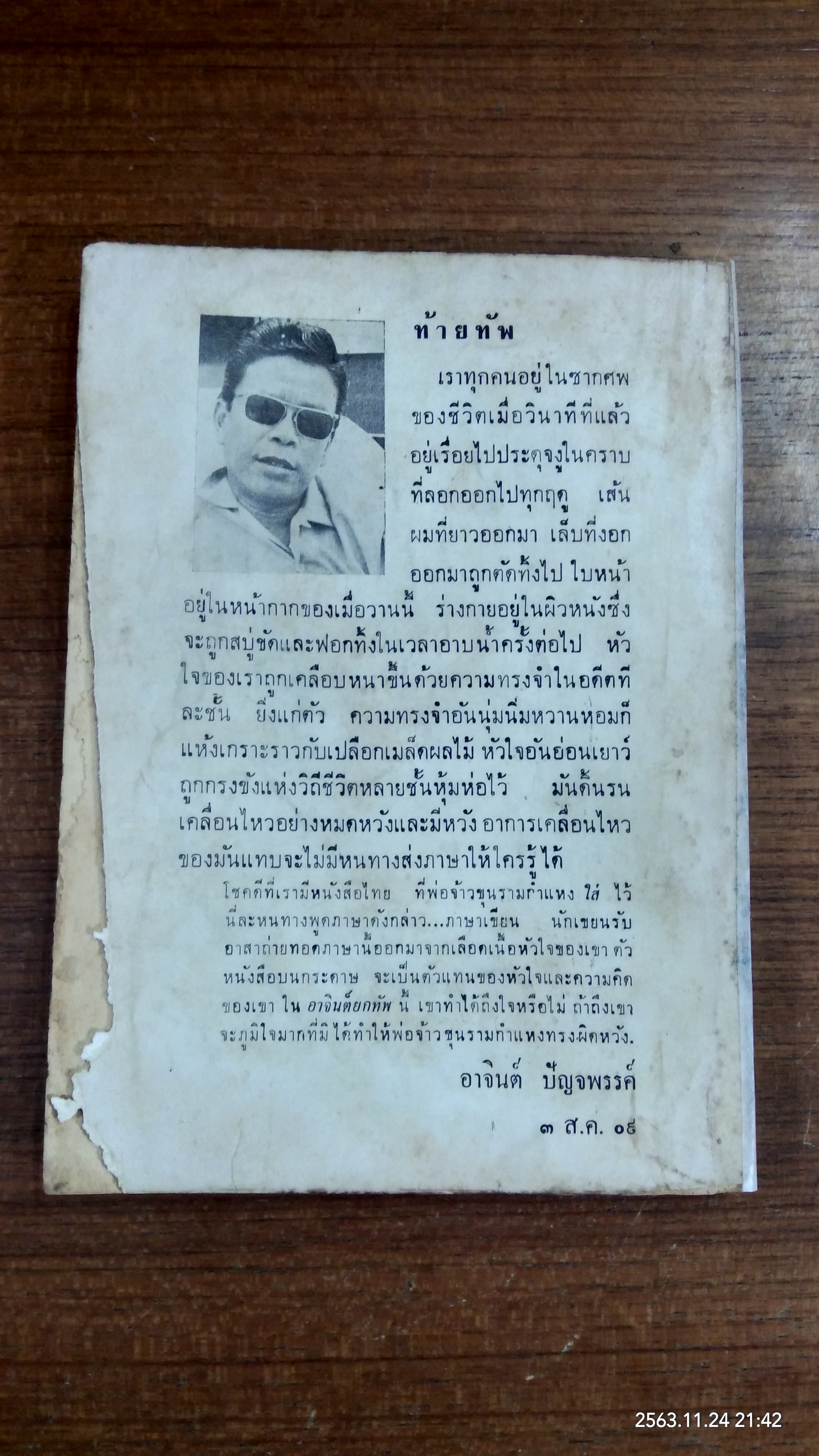 อาจินต์ ยกทัพ (สภาพไม่สมบูรณ์)