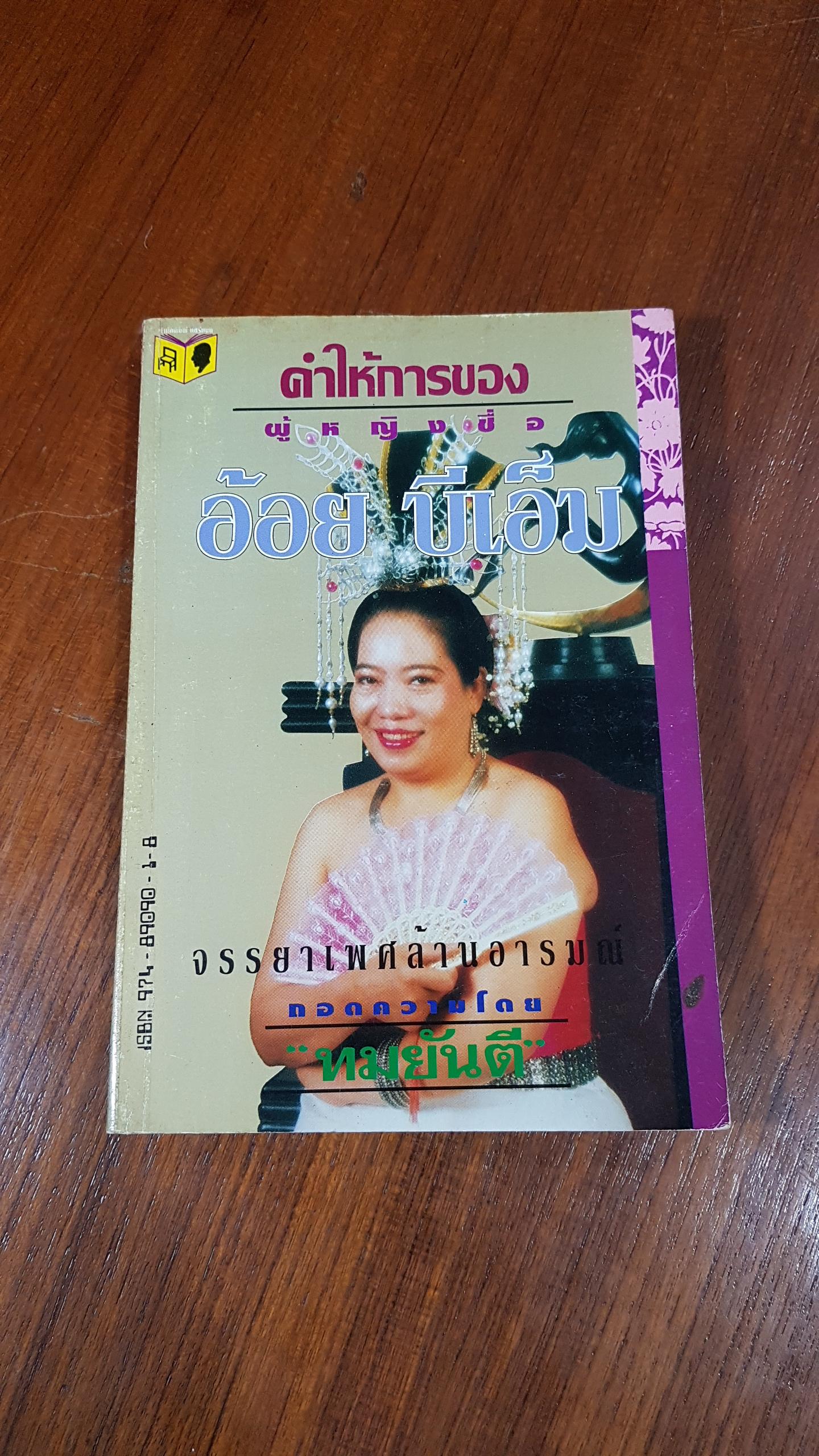 คำให้การของผู้หญิงชื่อ อ้อย บีเอ็ม / ทมยันตี