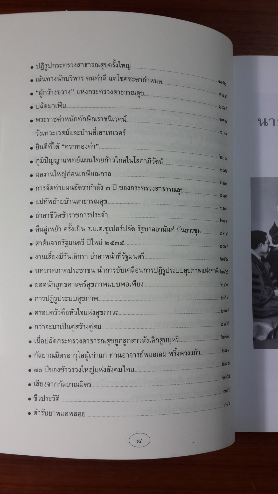 ๘๐ ปี นายแพทย์ไพโรจน์ นิงสานนท์ ข้าวรวงใหญ่ แห่งวงการสาธารณสุขไทย / สันติสุข โสภณสิริ