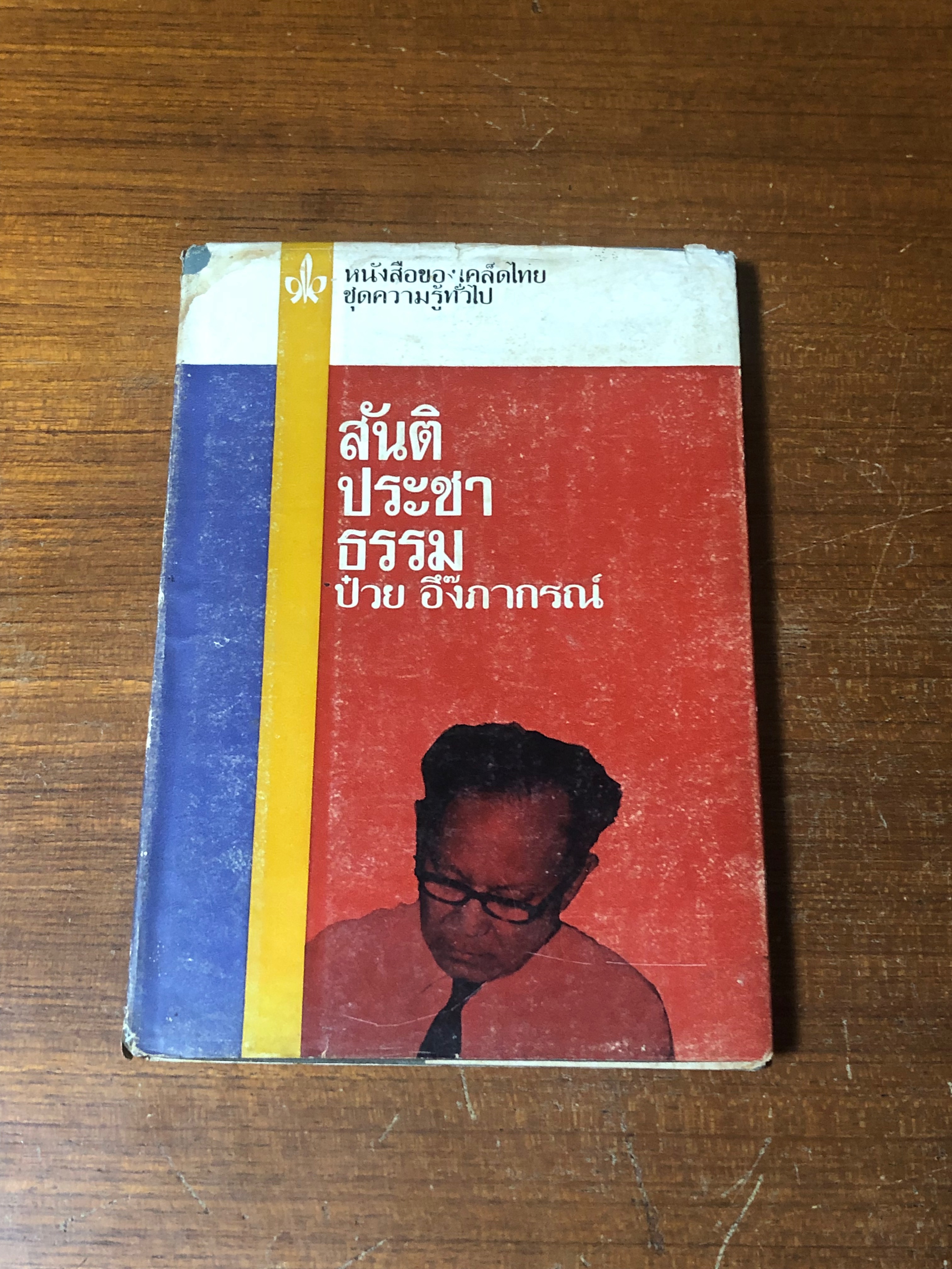 สันติประชาธรรม (ปกแข็ง) / ป๋วย อึ๊งภากรณ์