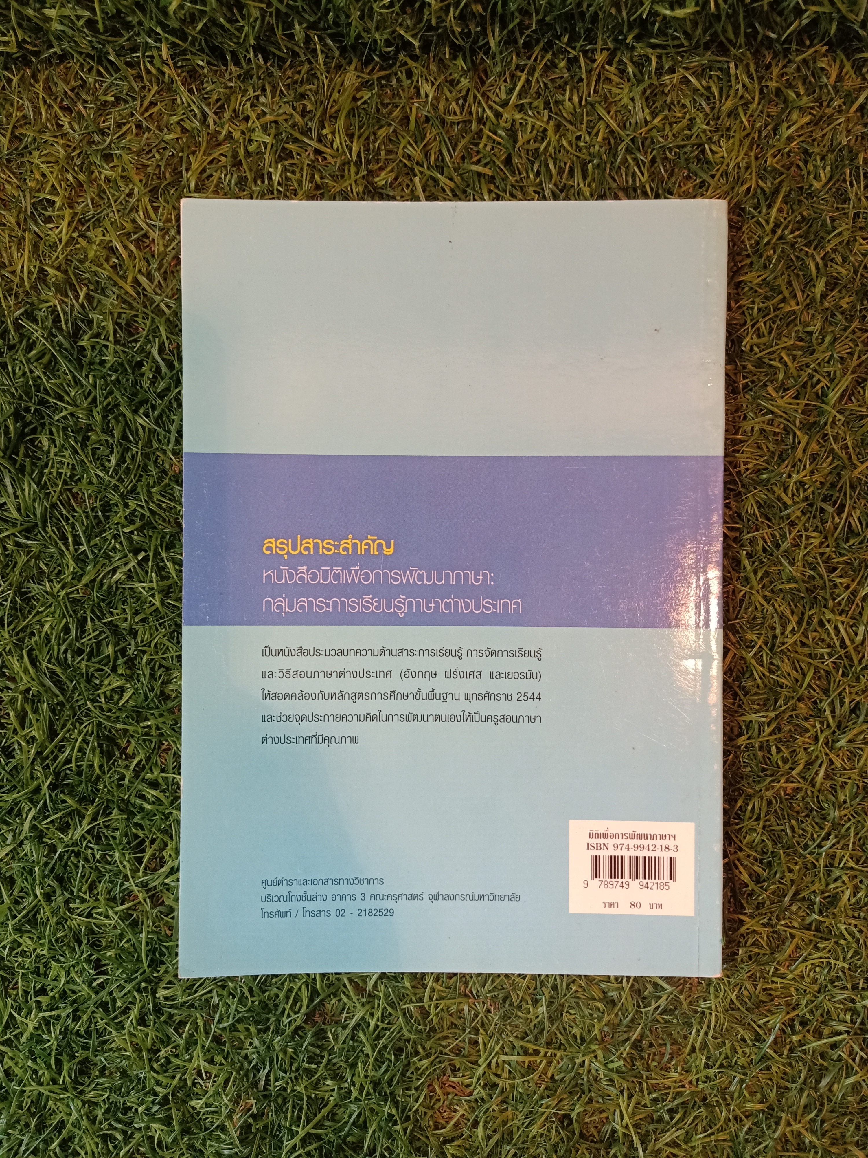 มิติเพื่อการพัฒนาภาษา กลุ่มสาระการเรียนรู้ ภาาต่างประเทศ / เริงรัชนี นิ่มนวล พันตรีราเชน มีศรี จันทร์ทรงกลด คชเสนี บรรณาธิการ