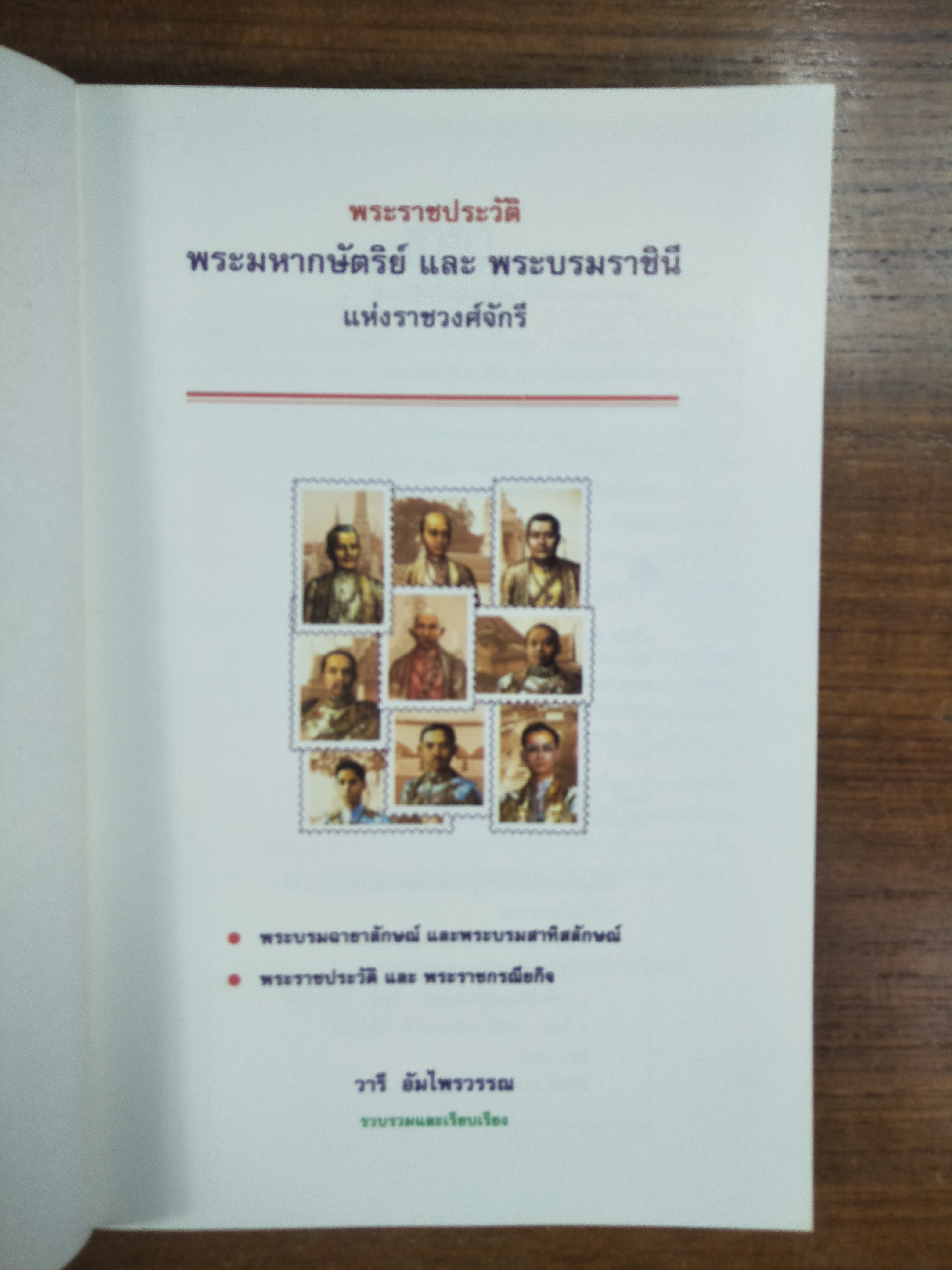 พระราชประวัติ พระมหากษัตริย์และพระบรมราชินีนาถ แห่งราชวงศ์จักรี / วารี อัมไพรวรรณ รวบรวมและเรียบเรียง