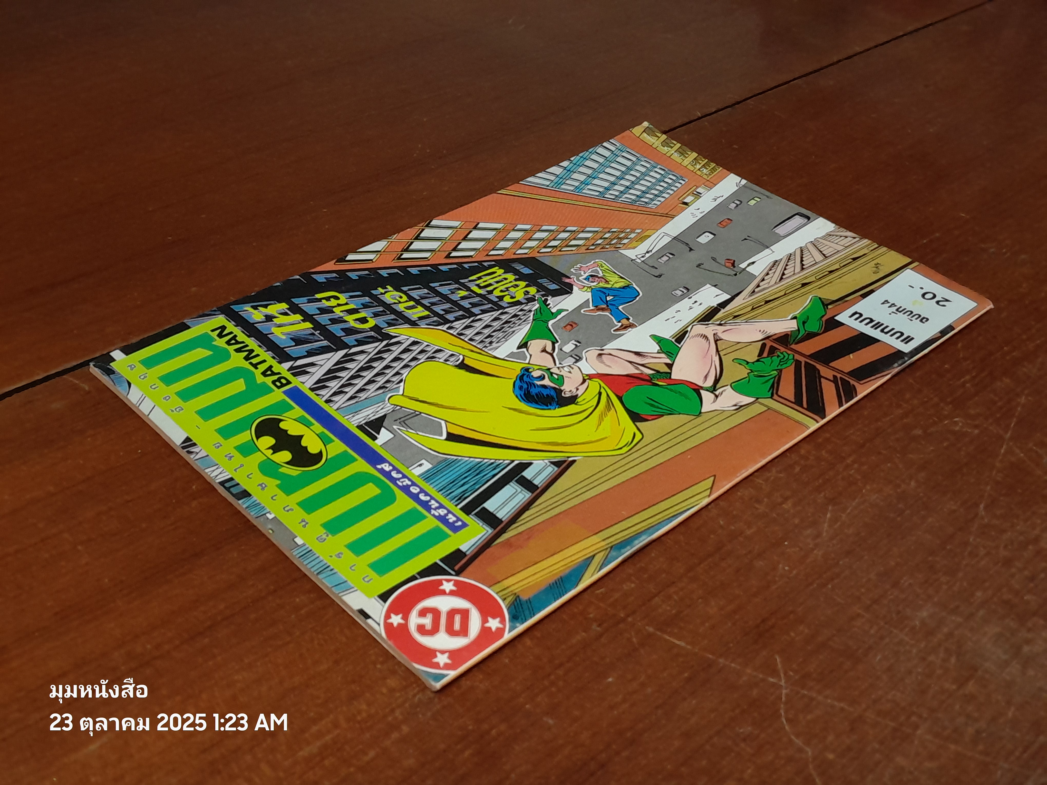 แบทแมน : ฉบับที่ 46 ตอน ให้ตายเถอะรอบิ้น