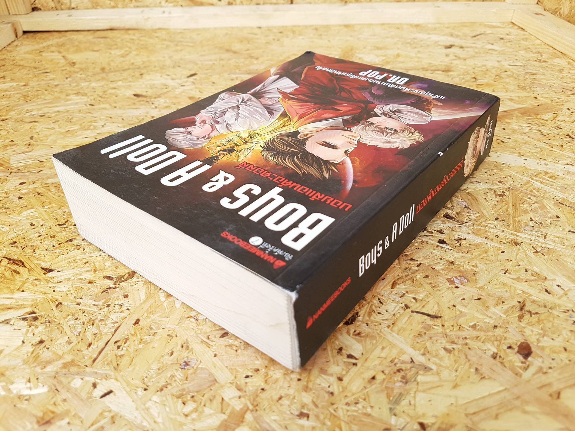 Boqs & A Doll บอยส์แอนด์อะดอลล์ / ดร.ป๊อบ