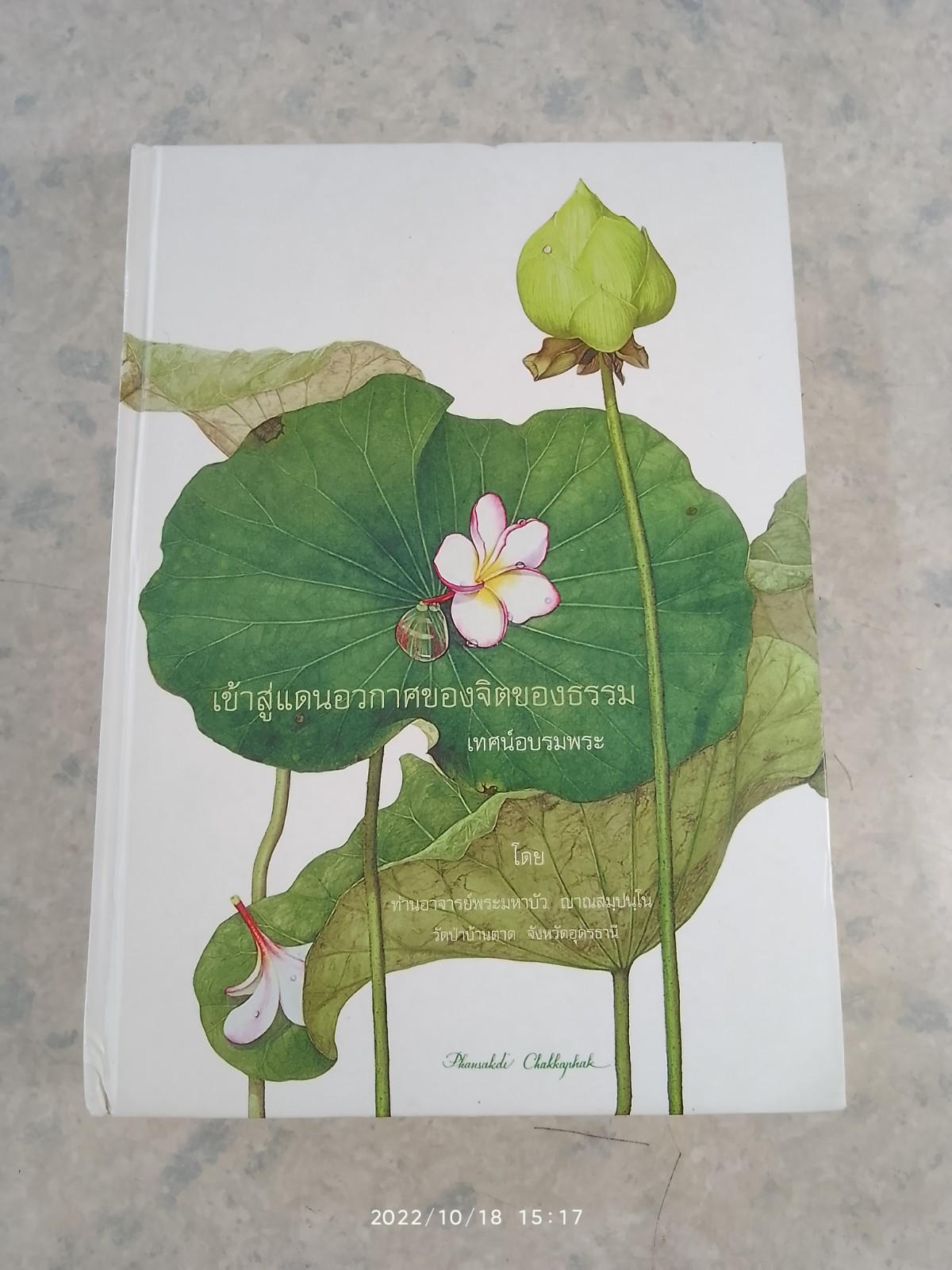 เข้าสู่แดนอวกาศของจิตของธรรม / ท่านอาจารย์พระมหาบัว ญาณสมฺปนฺโน