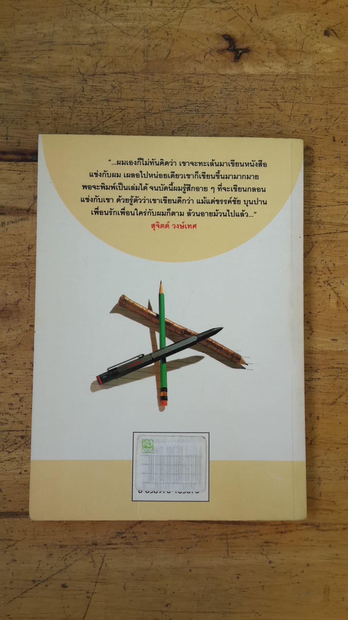 ความคิดสีขาว / ไพบูลย์ วงษ์เทศ