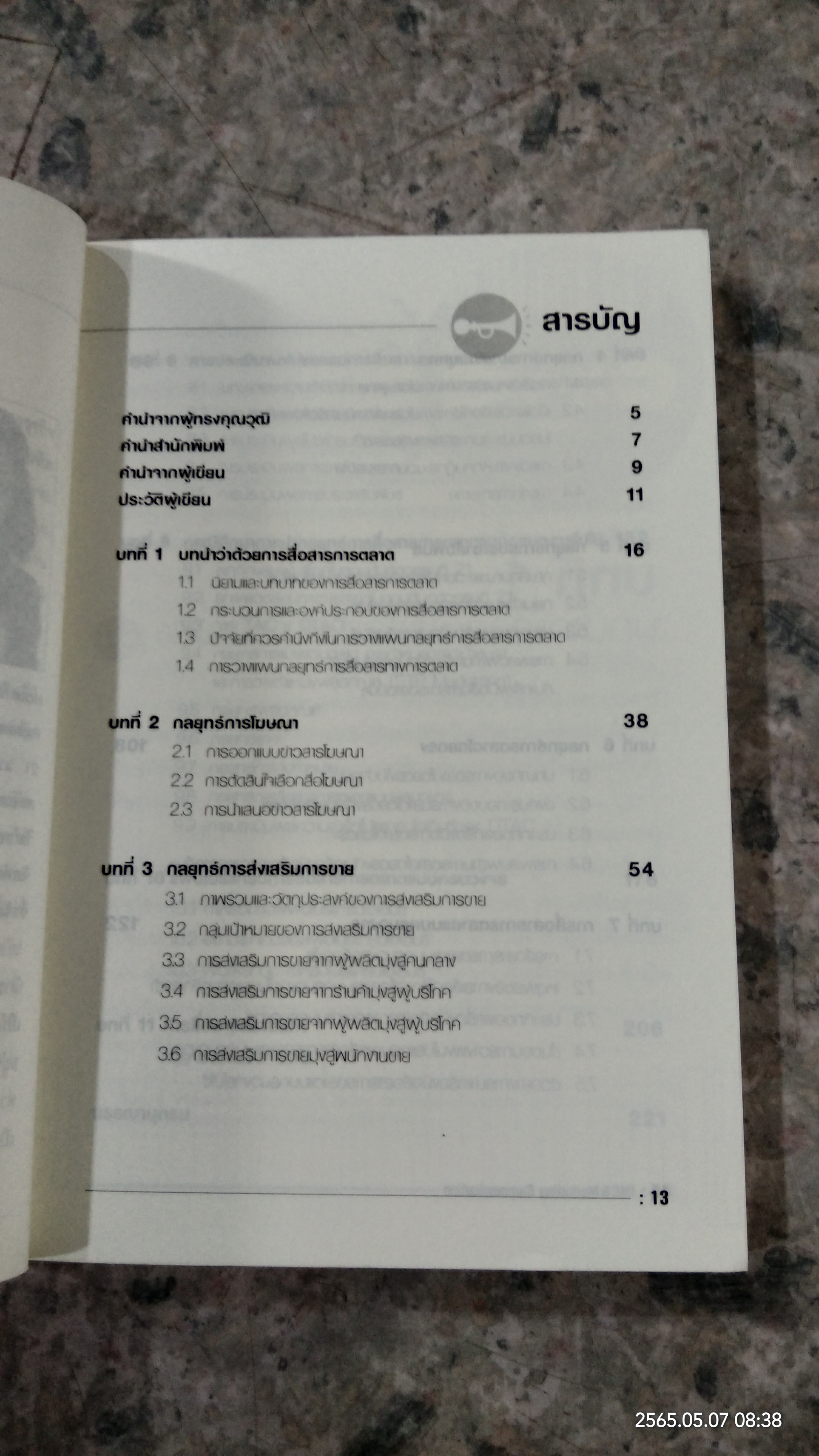 กลยุทธ์สื่อสารการตลาด / ผศ.ชื่นจิตต์ แจ้งเจนกิจ