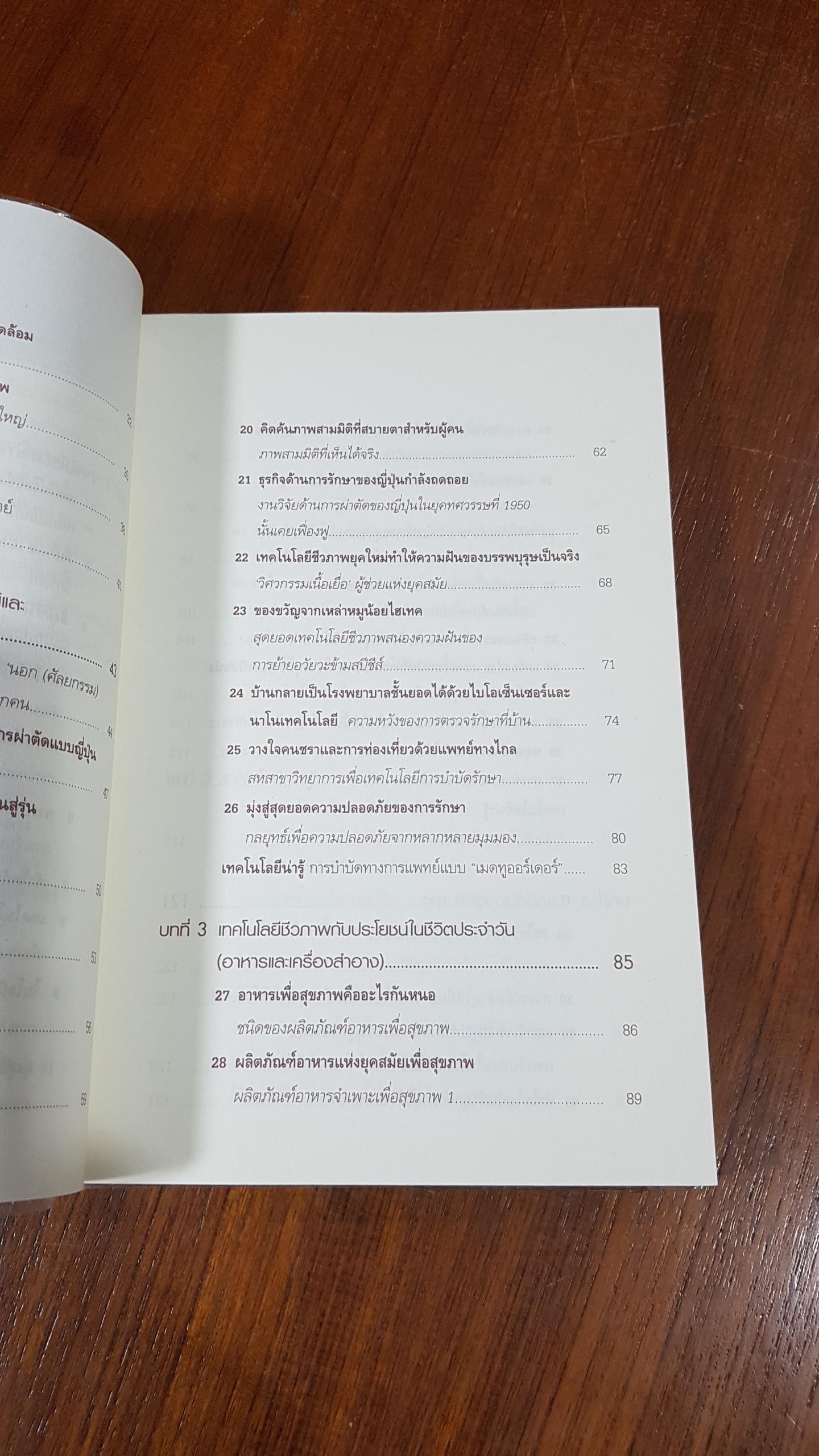 Biotechnology เทคโนโลยีมหัศจรรย์เพื่อชีวิต / Isao Karube