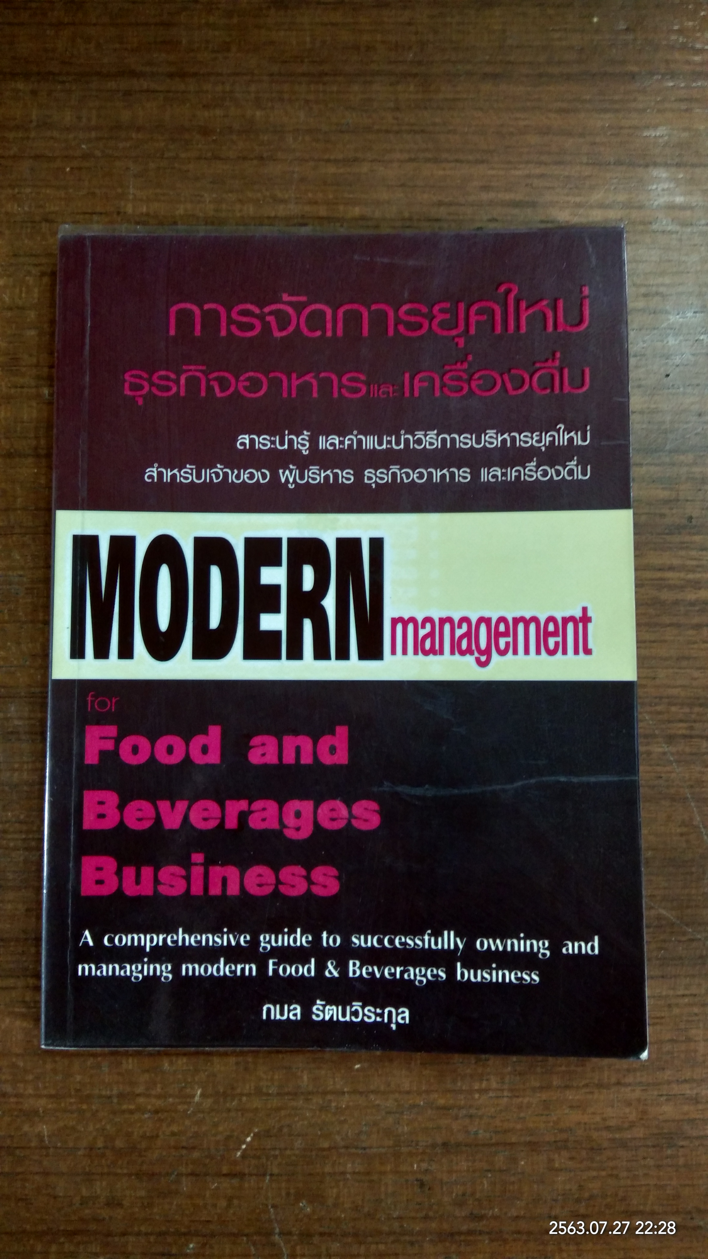 การจัดการยุคใหม่ ธุรกิจอาหาร และเครื่องดื่ม / กมล รัตนวิระกุล