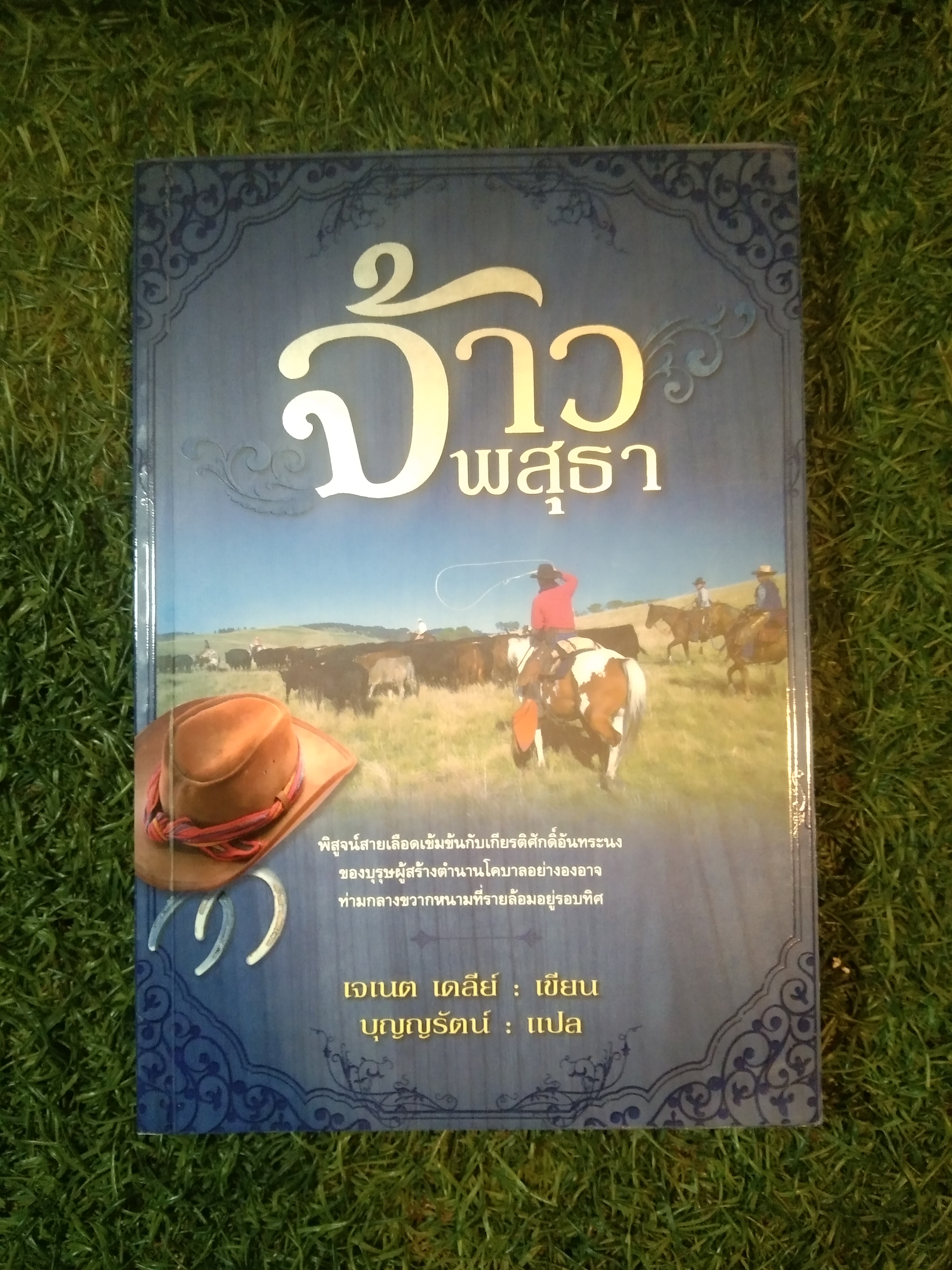 จ้าว พสุธา / เจเนต เดลีย์