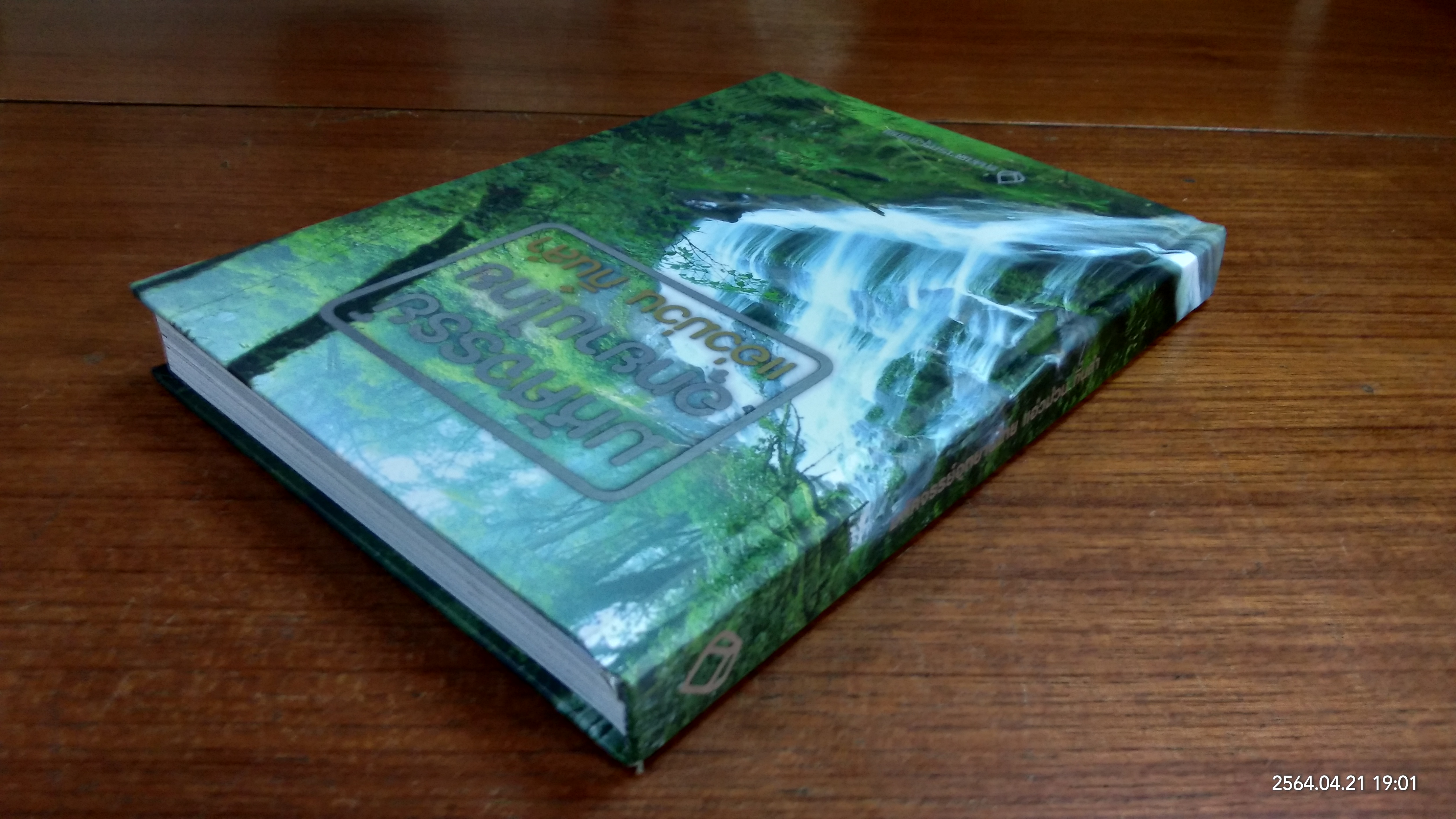 มหัศจรรย์อุทยานไทย แอ่วม่วน กิ๋นลำ / ธ.กรุงเทพ