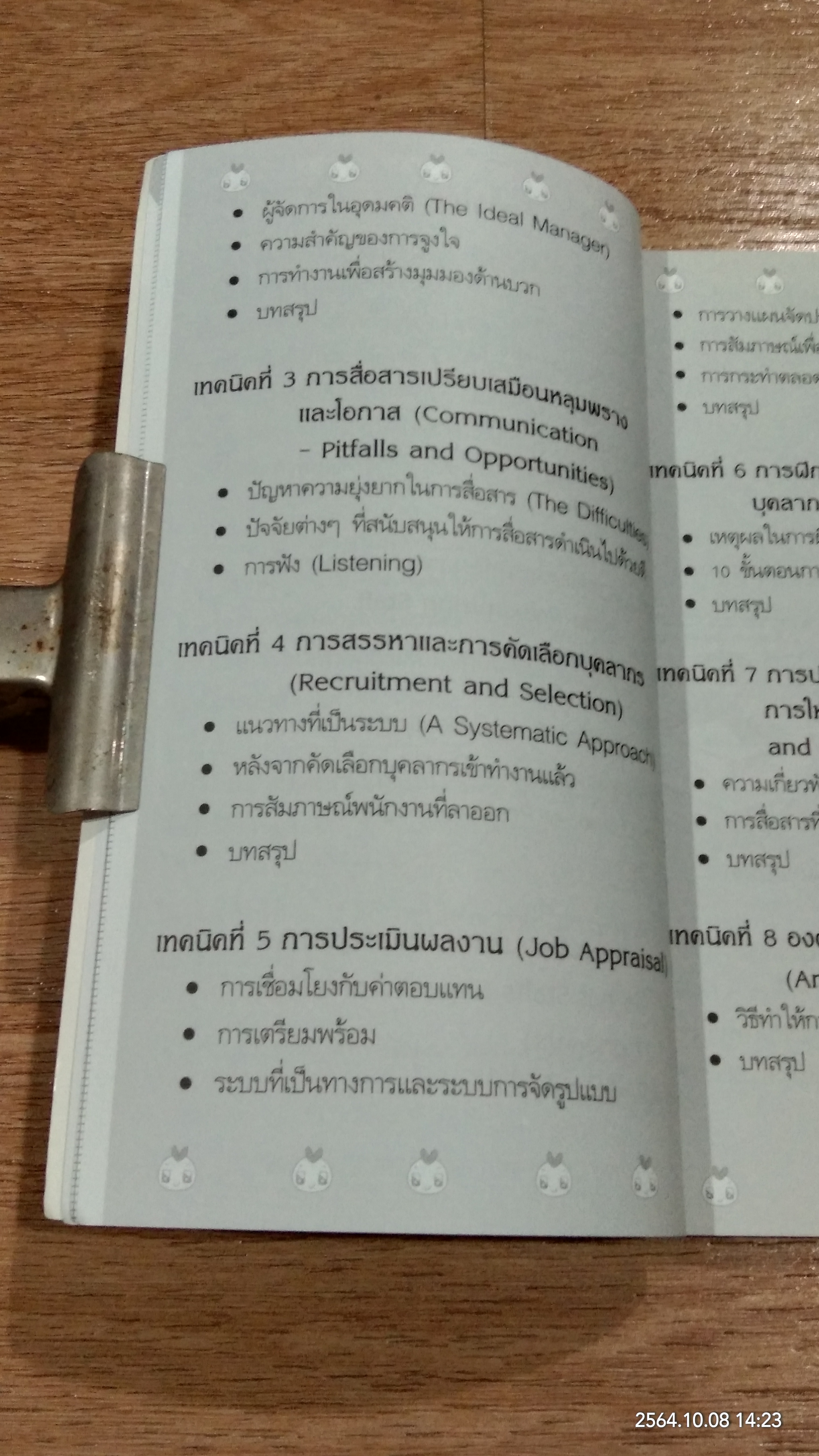 อย่าใช้กรูเกินเงินเดือน / พิเชษ กลั่นกิจ