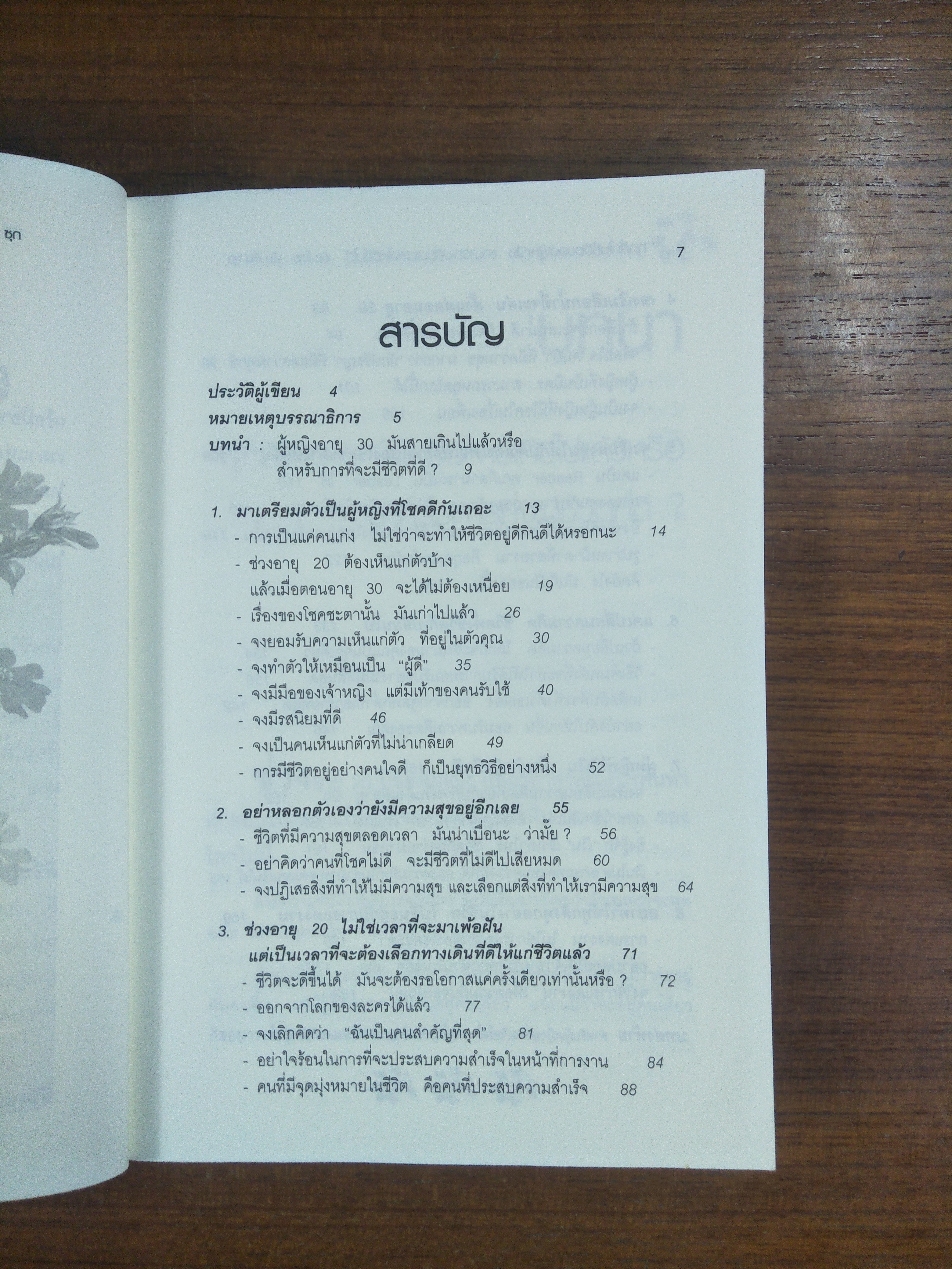 ทุกสิ่งในชีวิตผู้หญิง สามารถเปลี่ยนแปลงให้ดีขึ้นได้ / นัม อิน ซุก