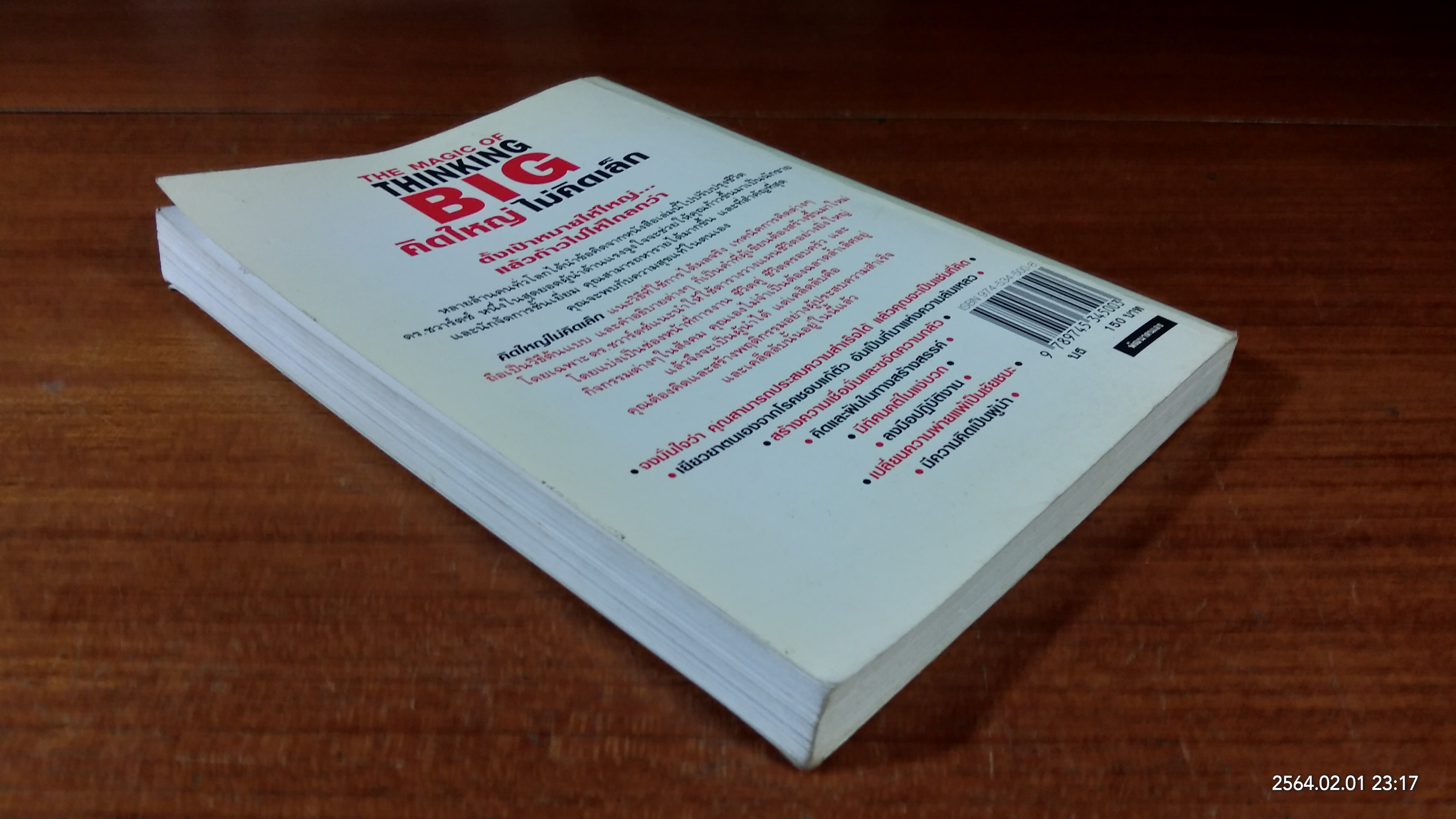 คิดใหญ่ไม่คิดเล็ก / ดร.นิเวศน์ เหมวชิรวรากร